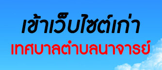 เข้าเว็บไซต์เก่า เทศบาลตำบลนาจารย์