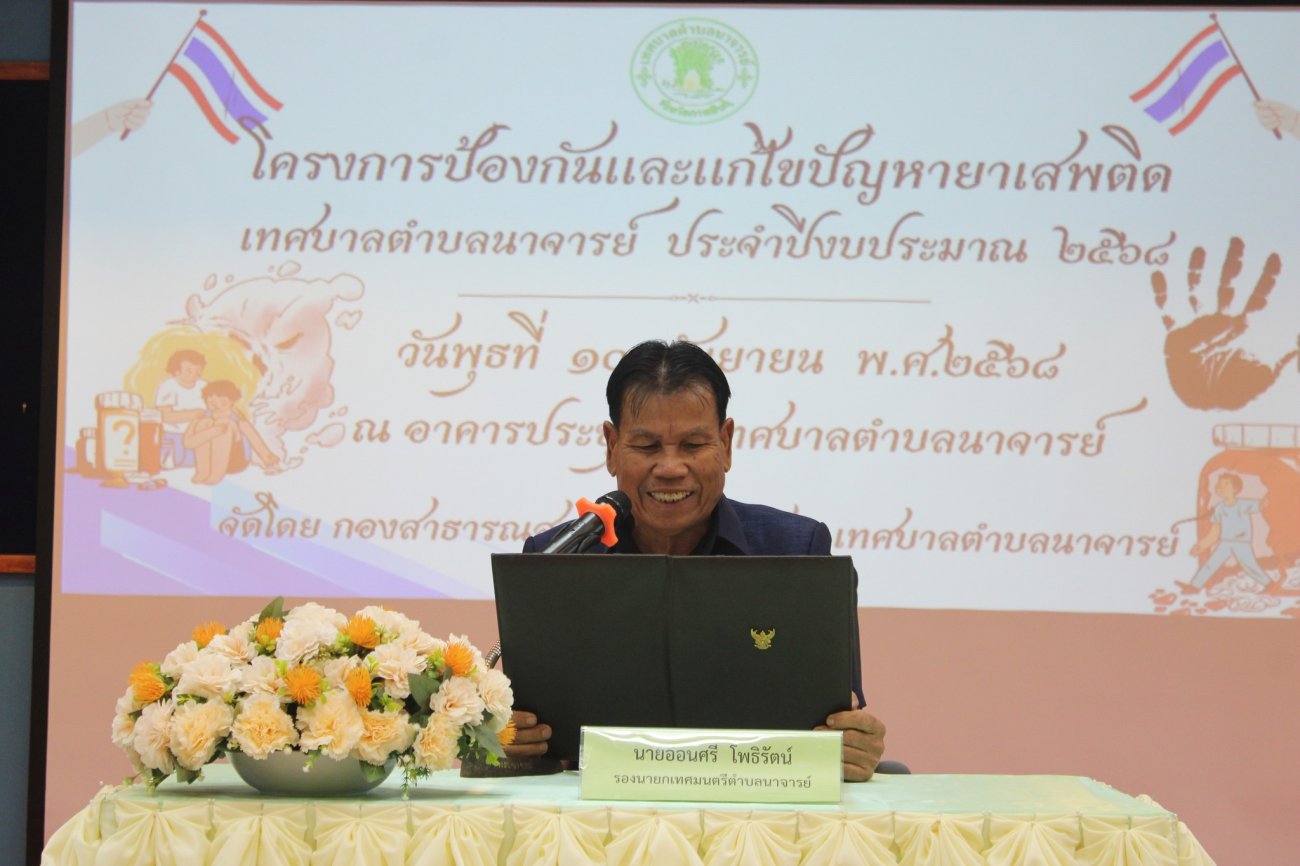 วันที่ 10 กันยายน 2568  เวลา 09.00 น.  อาคารประชุม 1 เทศบาลตำบลนาจารย์ นายสมนึก คำรัศมี นายกเทศมนตรีตำบลนาจารย์ ได้มอบหมายให้ นายอ่อนศรี โพธิรัตน์ รองนายกเทศมนตรีตำบลนาจารย์ เป็นประธานในพิธีเปิดกิจกรรมเชิงปฏิบัติการในการป้องกันและแก้ไขปัญหายาเสพติด ภายใต้ “โครงการป้องกันและแก้ไขปัญหายาเสพติด” โดยมี  นายวิเศษ โสนะชัย รองปลัดเทศบาล เป็นผู้กล่าวรายงาน พร้อมด้วย  ชุดมวลชนสัมพันธ์จากสถานีตำรวจภูธรสมเด็จ มาร่วมบรรยายให้ความรู้แก่เด็กนักเรียนโรงเรียนแก่งนาจารย์พิทยาคม  วัตถุประสงค์ของกิจกรรม  เพื่อให้นักเรียนมีความรู้ความเข้าใจเกี่ยวกับโทษและพิษภัยของยาเสพติด  สร้างพฤติกรรมที่เหมาะสม ห่างไกลจากยาเสพติด  ใช้เวลาว่างให้เกิดประโยชน์  สร้างเครือข่ายความร่วมมือระหว่างโรงเรียน ผู้ปกครอง ชุมชน และหน่วยงานที่เกี่ยวข้อง  ภายในงานยังมีคณะผู้ช่วยผู้บริหารท้องถิ่น สมาชิกสภาท้องถิ่น หัวหน้าส่วนราชการ ผู้อำนวยการ และคณะครูโรงเรียนแก่งนาจารย์พิทยาคม เข้าร่วมกิจกรรมอย่างพร้อมเพรียง