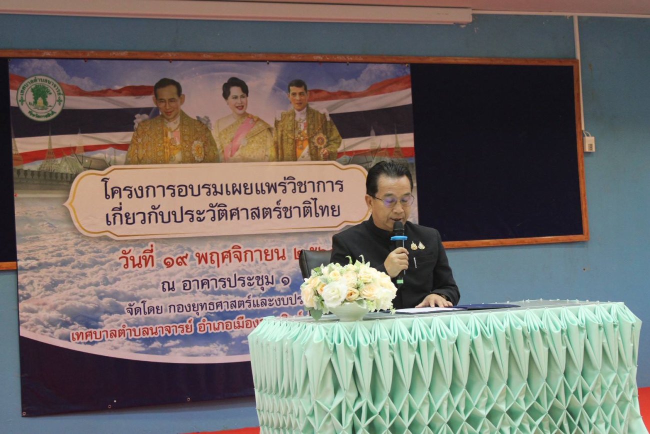 อบรมเผยแพร่วิชาการประวัติศาสตร์ชาติไทย ประจำปีงบประมาณ 2569 วันที่ 19 พฤศจิกายน 2568 เวลา 08.30 – 16.30 น. ณ อาคารประชุม 1 เทศบาลตำบลนาจารย์  นายสมนึก คำรัศมี นายกเทศมนตรีตำบลนาจารย์ เป็นประธานในพิธีเปิดโครงการอบรมเผยแพร่วิชาการเกี่ยวกับประวัติศาสตร์ชาติไทย  โดยมี นางอภิรดี ทิพยเลิศ ปลัดเทศบาล เป็นผู้กล่าวรายงาน วัตถุประสงค์เพื่อให้ผู้เข้าร่วมอบรม  มีความรู้ความเข้าใจเกี่ยวกับประวัติศาสตร์ชาติไทย  มีความสำนึกในพระมหากรุณาธิคุณของพระมหากษัตริย์  มีความภาคภูมิใจในความเป็นไทย  ตระหนักและร่วมกันดำรงไว้ซึ่งสถาบันชาติ ศาสนา และพระมหากษัตริย์  กลุ่มเป้าหมาย ได้แก่ ผู้บริหารท้องถิ่น สมาชิกสภาท้องถิ่น ปลัดเทศบาล รองปลัดเทศบาล หัวหน้าส่วนราชการ พนักงานเทศบาล ลูกจ้างประจำ และพนักงานจ้าง รวมทั้งสิ้น 73 คน  ในวันนี้ได้รับเกียรติจากวิทยากร  นายภูมิบดินทร์ หัตถนิรันดร์ ศึกษานิเทศก์ชำนาญการพิเศษ สำนักงานเขตพื้นที่การศึกษาประถมศึกษาจังหวัดกาฬสินธุ์ เขต 1 มาบรรยายให้ความรู้แก่ผู้เข้าร่วมอบรม