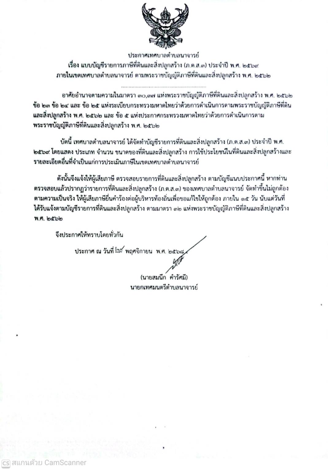 ประกาศเทศบาลตำบลนาจารย์ เรื่อง แบบบัญชีรายการภาษีที่ดินแและสิ่งปลูกสร้าง (ภ.ด.ส.3) ประจำปี พ.ศ. 2569 ภายในเขตเทศบาลตำบลนาจารย์  ตามพระราชบัญญัติภาษีที่ดินและสิ่งปลูกสร้าง พ.ศ. 2562