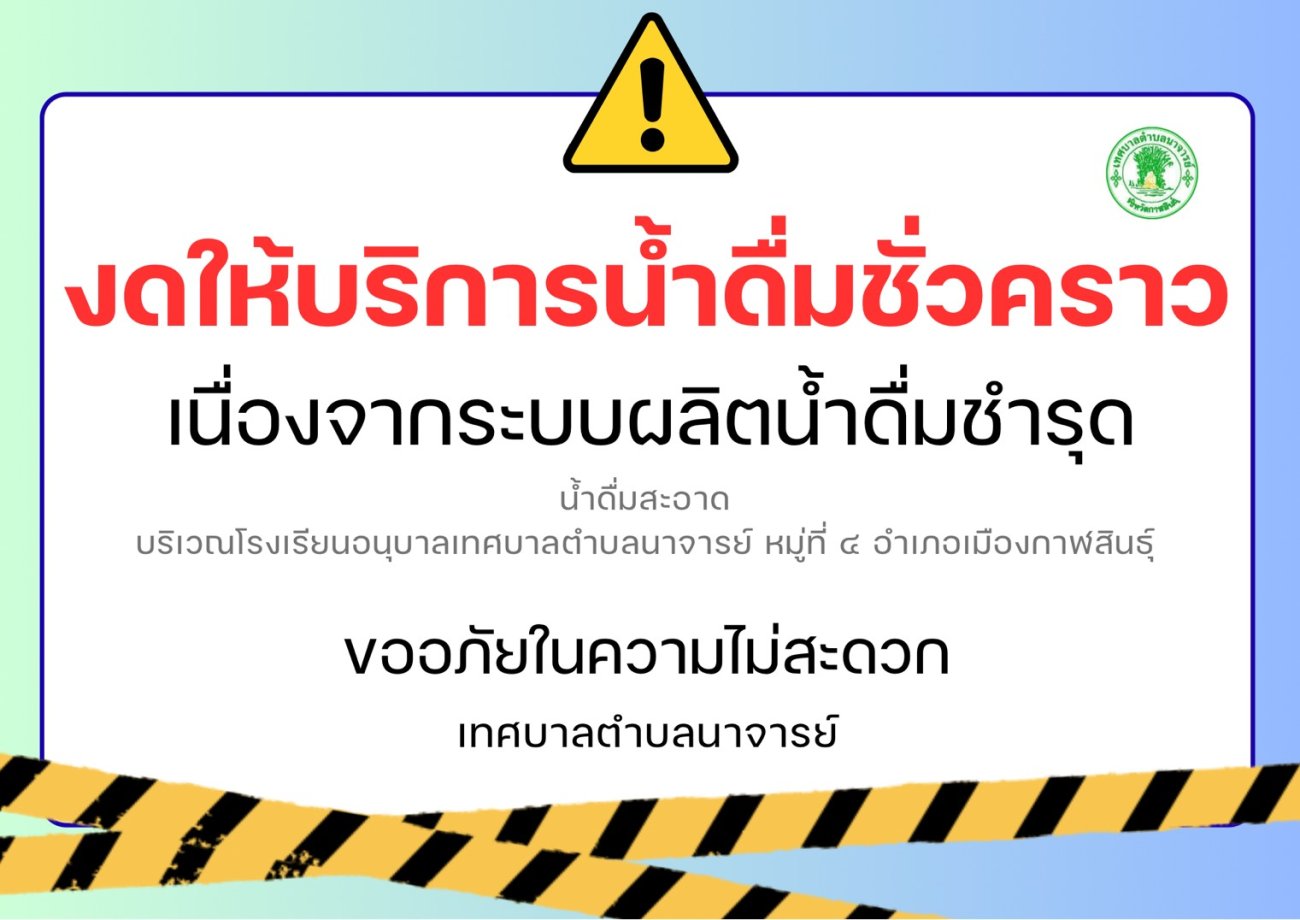 ประชาสัมพันธ์ เทศบาลตำบลนาจารย์ ขอแจ้ง งดให้บริการน้ำดื่มสะอาดฟรีชั่วคราว บริเวณโรงเรียนอนุบาลเทศบาลตำบลนาจารย์ หมู่ที่ 4 ตำบลนาจารย์ อำเภอเมือง จังหวัดกาฬสินธุ์ เนื่องจากระบบผลิตน้ำดื่มเกิดการขัดข้องชำรุด ทำให้ไม่สามารถผลิตน้ำดื่มได้ในขณะนี้ ทั้งนี้ เมื่อดำเนินการแก้ไขเรียบร้อยแล้ว จะประชาสัมพันธ์แจ้งให้ทราบอีกครั้งในลำดับต่อไป