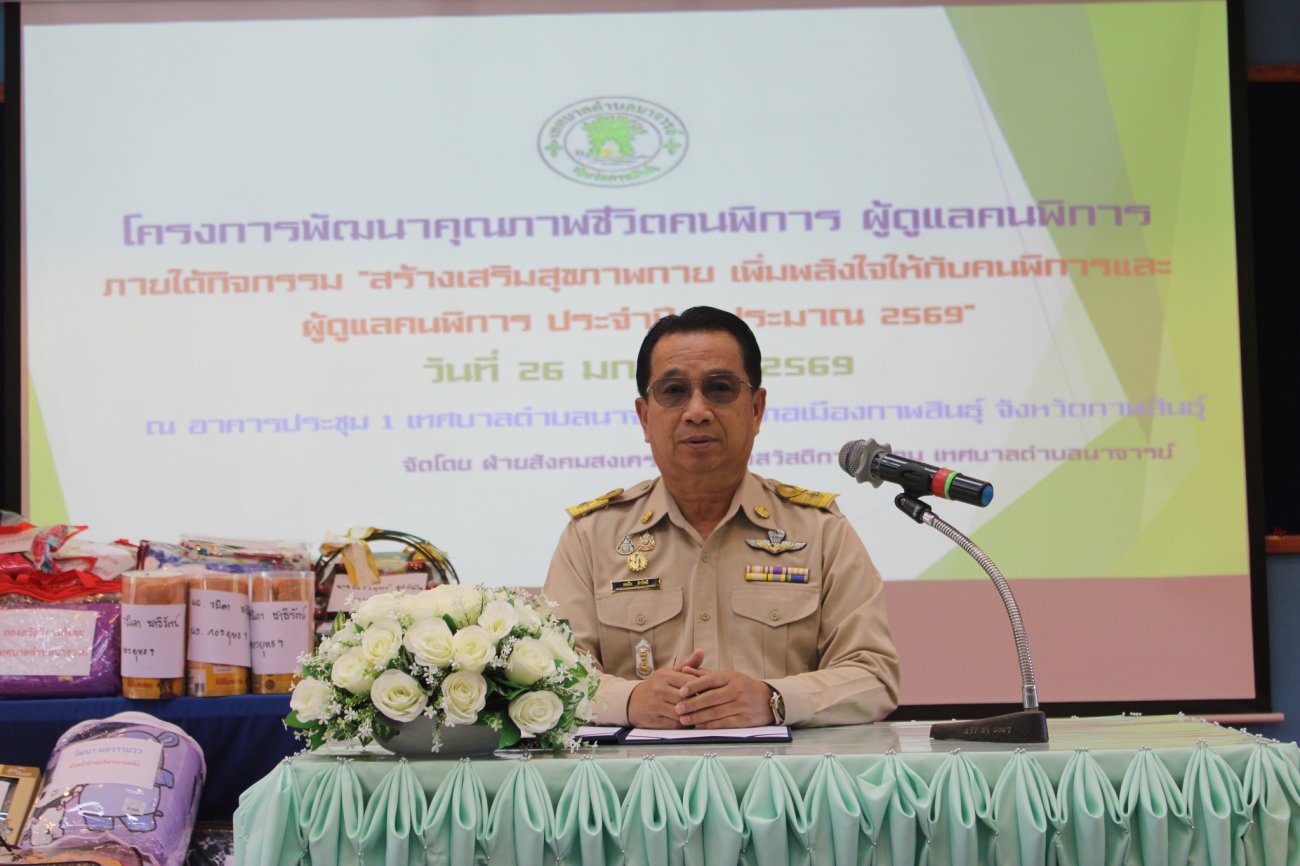 อบรมโครงการพัฒนาคุณภาพชีวิตคนพิการและผู้ดูแลคนพิการ ภายใต้กิจกรรม “สร้างเสริมสุขภาพกาย เพิ่มพลังใจให้กับคนพิการและผู้ดูแลพิการ ประจำปีงบประมาณ 2569”   วันที่ 26 มกราคม 2569  เวลา 09.00 น.  ณ อาคารประชุม 1 เทศบาลตำบลนาจารย์ เทศบาลตำบลนาจารย์ นำโดย  นายสมนึก คำรัศมี นายกเทศมนตรีตำบลนาจารย์ ให้เกียรติเป็นประธานในพิธีเปิดโครงการพัฒนาคุณภาพชีวิตคนพิการและผู้ดูแลคนพิการ ภายใต้กิจกรรม “สร้างเสริมสุขภาพกาย เพิ่มพลังใจให้กับคนพิการและผู้ดูแลพิการ ประจำปีงบประมาณ 2569” โดยมี คณะผู้บริหาร ประธานสภาเทศบาล สมาชิกสภาเทศบาล ปลัดเทศบาล รองปลัดเทศบาล หัวหน้าส่วนราชการ พนักงานเทศบาล และคณะกรรมการศูนย์บริการคนพิการทั่วไปเทศบาลตำบลนาจารย์ เข้าร่วมเป็นเกียรติในพิธีเปิดโครงการดังกล่าว โครงการนี้จัดขึ้นเพื่อส่งเสริมให้ คนพิการและผู้ดูแลคนพิการ ได้รับความรู้เกี่ยวกับทักษะในการดูแลและฟื้นฟูสมรรถภาพด้านร่างกายและจิตใจ เสริมสร้างสุขภาพที่ดี และเพิ่มพลังใจในการดำเนินชีวิตประจำวัน โดยได้รับความอนุเคราะห์วิทยากรจาก กลุ่มงานการพยาบาลชุมชน โรงพยาบาลกาฬสินธุ์  ทั้งนี้ เทศบาลตำบลนาจารย์ยังได้มอบ ของขวัญปีใหม่  ให้แก่ผู้เข้าร่วมโครงการ โดยการจับฉลากของขวัญและของรางวัลจากผู้สนับสนุน เพื่อสร้างขวัญกำลังใจและความประทับใจแก่ผู้เข้าร่วมกิจกรรมอีกด้วย