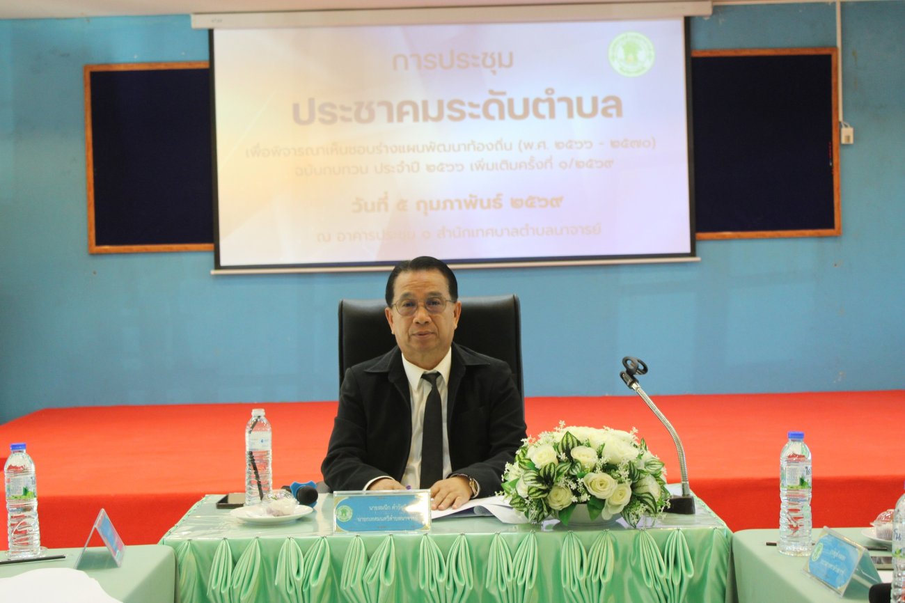 เทศบาลตำบลนาจารย์ ได้จัดประชุมประชาคมระดับตำบล เพื่อพิจารณาและให้ความเห็นชอบ ร่างแผนพัฒนาท้องถิ่น (พ.ศ. 2566–2570) ฉบับทบทวน ประจำปี 2566 เพิ่มเติมครั้งที่ 1/2569  วันที่ 5 กุมภาพันธ์ 2569  เวลา 09.00 น.  ณ อาคารประชุม 1 เทศบาลตำบลนาจารย์ โดยมี นายสมนึก คำรัศมี นายกเทศมนตรีตำบลนาจารย์ เป็นประธานในที่ประชุม พร้อมด้วยคณะกรรมการพัฒนาท้องถิ่นเทศบาลตำบลนาจารย์ และผู้แทนประชาคมในสัดส่วนต่าง ๆ เข้าร่วมแสดงความคิดเห็นและข้อเสนอแนะ เพื่อพิจารณาให้ความเห็นชอบแผนพัฒนาท้องถิ่น (พ.ศ.2566-2570) ฉบับทบทวน ประจำปี 2566 เพิ่มเติมครั้งที่ 1/2569 เพื่อพัฒนาท้องถิ่นให้สอดคล้องกับความต้องการของประชาชนอย่างแท้จริง