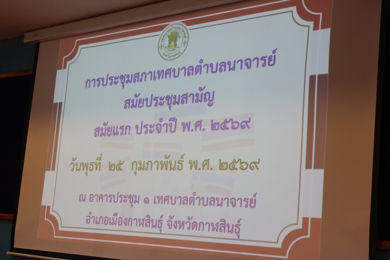 การประชุมสภาเทศบาลตำบลนาจารย์ สมัยสามัญ สมัยแรก ประจำปี พ.ศ. 2569  วันที่ 25 กุมภาพันธ์ 2569  เวลา 09.00 น.  ณ อาคารประชุม 1 เทศบาลตำบลนาจารย์ เทศบาลตำบลนาจารย์ ได้จัดการประชุมสภาเทศบาลตำบลนาจารย์  เพื่อพิจารณาและให้ความเห็นชอบในวาระสำคัญต่าง ๆ ที่เกี่ยวข้องกับการบริหารราชการท้องถิ่น และการพัฒนาพื้นที่ให้เกิดประโยชน์สูงสุดแก่ประชาชน  วาระสำคัญในการประชุม ได้แก่  การกำหนดสมัยประชุมสภาเทศบาลตำบลนาจารย์ ประจำปี 2569 และปี 2570  การพิจารณาอนุญาตเข้าทำประโยชน์ในเขตป่า ตามกฎหมายที่เกี่ยวข้อง  การพิจารณาอนุมัติโอนเงินงบประมาณรายจ่าย ประจำปีงบประมาณ พ.ศ. 2569 ไปตั้งจ่ายเป็นรายการใหม่  การขออนุมัติใช้จ่ายเงินสะสมของเทศบาลตำบลนาจารย์  การติดตามและประเมินผลแผนพัฒนาท้องถิ่น ประจำปีงบประมาณ พ.ศ. 2568  การพิจารณาโครงการปรับปรุงทางหลวง เพื่อพัฒนาโครงสร้างพื้นฐานในพื้นที่