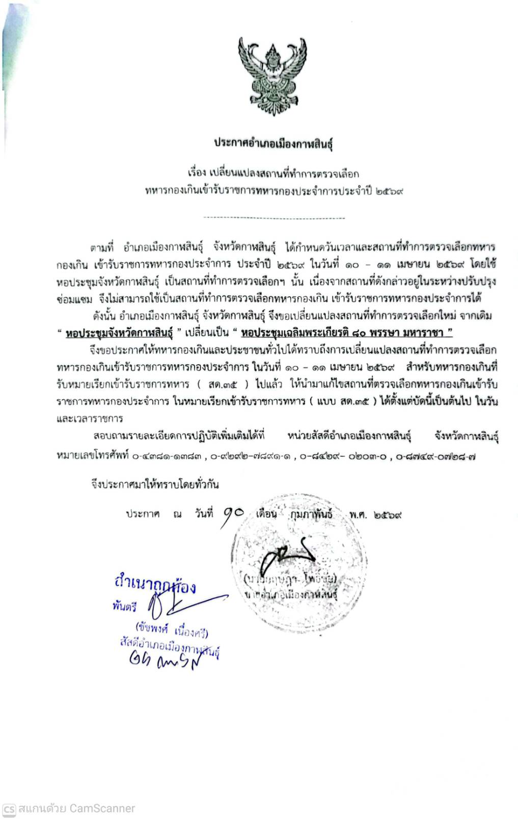 ประกาศเปลี่ยนแปลงสถานที่ทำการตรวจเลือก