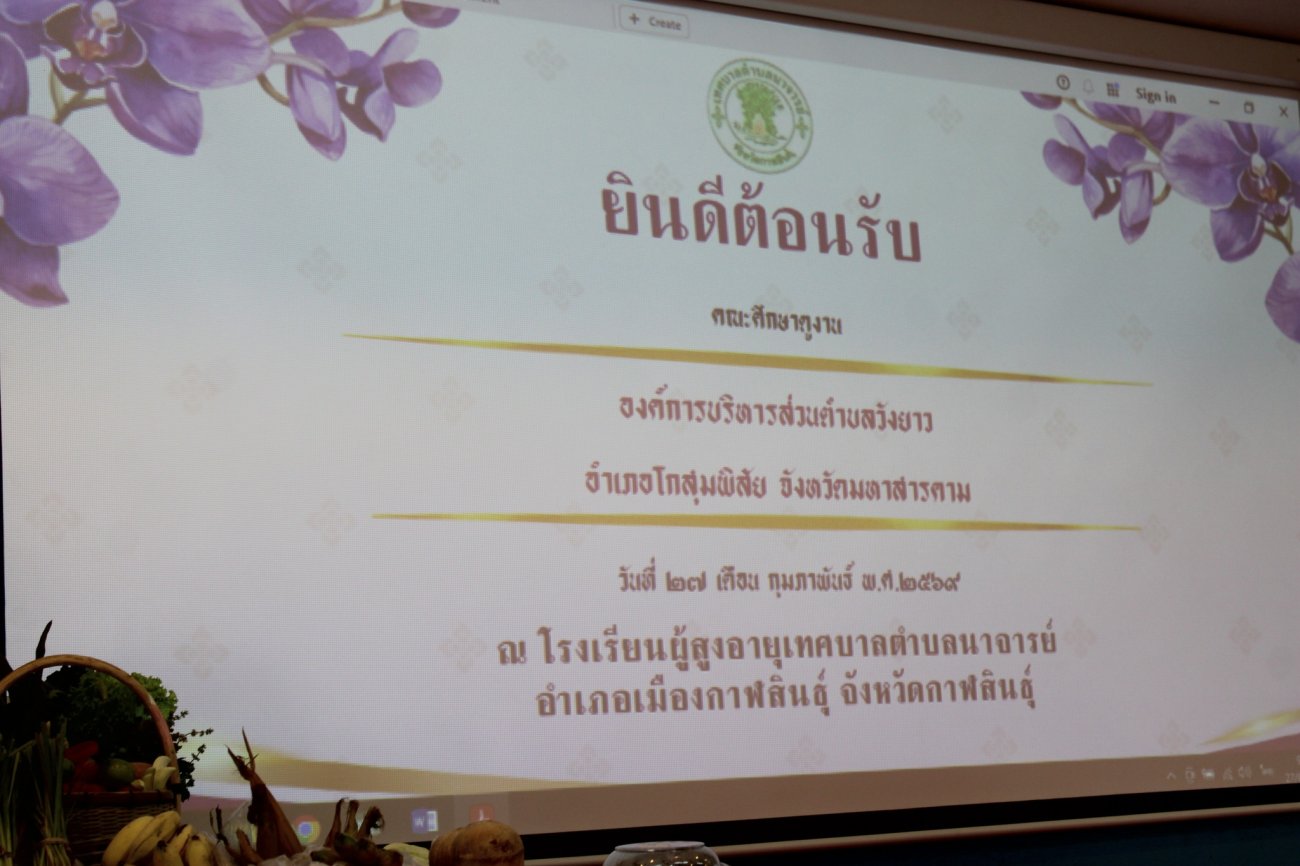 วันที่ 27 กุมภาพันธ์ 2569 เวลา 09.00 น.  ณ อาคารประชุม 1 เทศบาลตำบลนาจารย์ นายสมนึก คำรัศมี นายกเทศมนตรีตำบลนาจารย์ พร้อมด้วยคณะผู้บริหารท้องถิ่น ปลัดเทศบาล รองปลัดเทศบาล หัวหน้าส่วนราชการ และพนักงานเทศบาลตำบลนาจารย์ และนายทองม้วน ใสสีดา ผู้อำนวยการโรงเรียนผู้สูงอายุ ร่วมให้การต้อนรับ ดร.ปัญญาวิชญ์ พัฒนาศูนย์ นายกองค์การบริหารส่วนตำบลวังยาว อำเภอโกสุมพิสัย จังหวัดมหาสารคาม พร้อมคณะนักเรียนโรงเรียนผู้สูงอายุ และเจ้าหน้าที่จากองค์การบริหารส่วนตำบลวังยาว  โดยคณะฯ ได้เดินทางเข้าศึกษาดูงาน โรงเรียนผู้สูงอายุเทศบาลตำบลนาจารย์ เพื่อแลกเปลี่ยนเรียนรู้ เสริมสร้างความรู้และประสบการณ์  ตลอดจนเพิ่มประสิทธิภาพในการพัฒนาคุณภาพชีวิตของผู้สูงอายุให้ดียิ่งขึ้น  เทศบาลตำบลนาจารย์ยินดีเป็นอย่างยิ่งที่ได้ร่วมแลกเปลี่ยนองค์ความรู้ และขอขอบคุณคณะศึกษาดูงานทุกท่านที่ให้เกียรติเข้ามาเยี่ยมชมในครั้งนี้