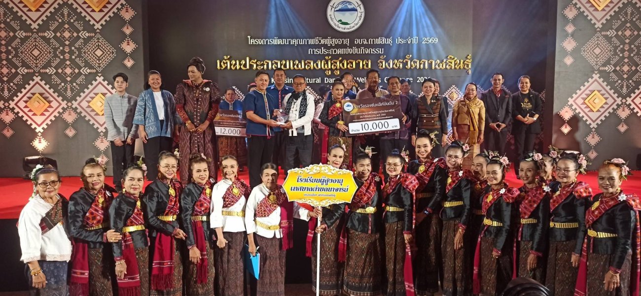 การฟ้อนและการเต้นเชิงวัฒนธรรมเพื่อสุขภาพ  ภายใต้โครงการพัฒนาคุณภาพชีวิตผู้สูงอายุ อบจ.กาฬสินธุ์ ประจำปีงบประมาณ พ.ศ. 2569 ขอแสดงความยินดีกับ  โรงเรียนผู้สูงอายุเทศบาลตำบลนาจารย์  ที่ได้รับรางวัลรองชนะเลิศ อันดับ 2  พร้อมเงินรางวัล 10,000 บาท ความสำเร็จครั้งนี้เกิดจากความตั้งใจ ความสามัคคี และพลังใจของผู้สูงวัยทุกท่าน รวมถึงกำลังใจจากพ่อแม่พี่น้องประชาชนที่ร่วมเชียร์และสนับสนุนเสมอมา  กิจกรรมครั้งนี้ไม่เพียงเป็นเวทีแห่งความสามารถ แต่ยังเป็นการส่งเสริมให้ผู้สูงอายุมีสุขภาพกายแข็งแรง  สุขภาพใจสดใส  และได้ทำกิจกรรมร่วมกันอย่างมีความสุข