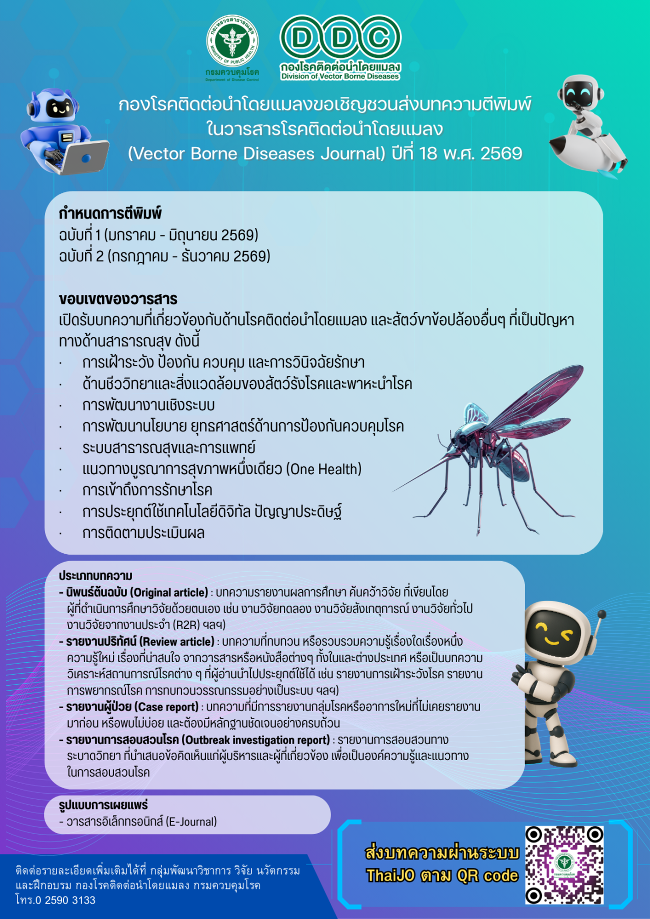 ประชาสัมพันธ์วารสารโรคติดต่อนำโดยแมลง