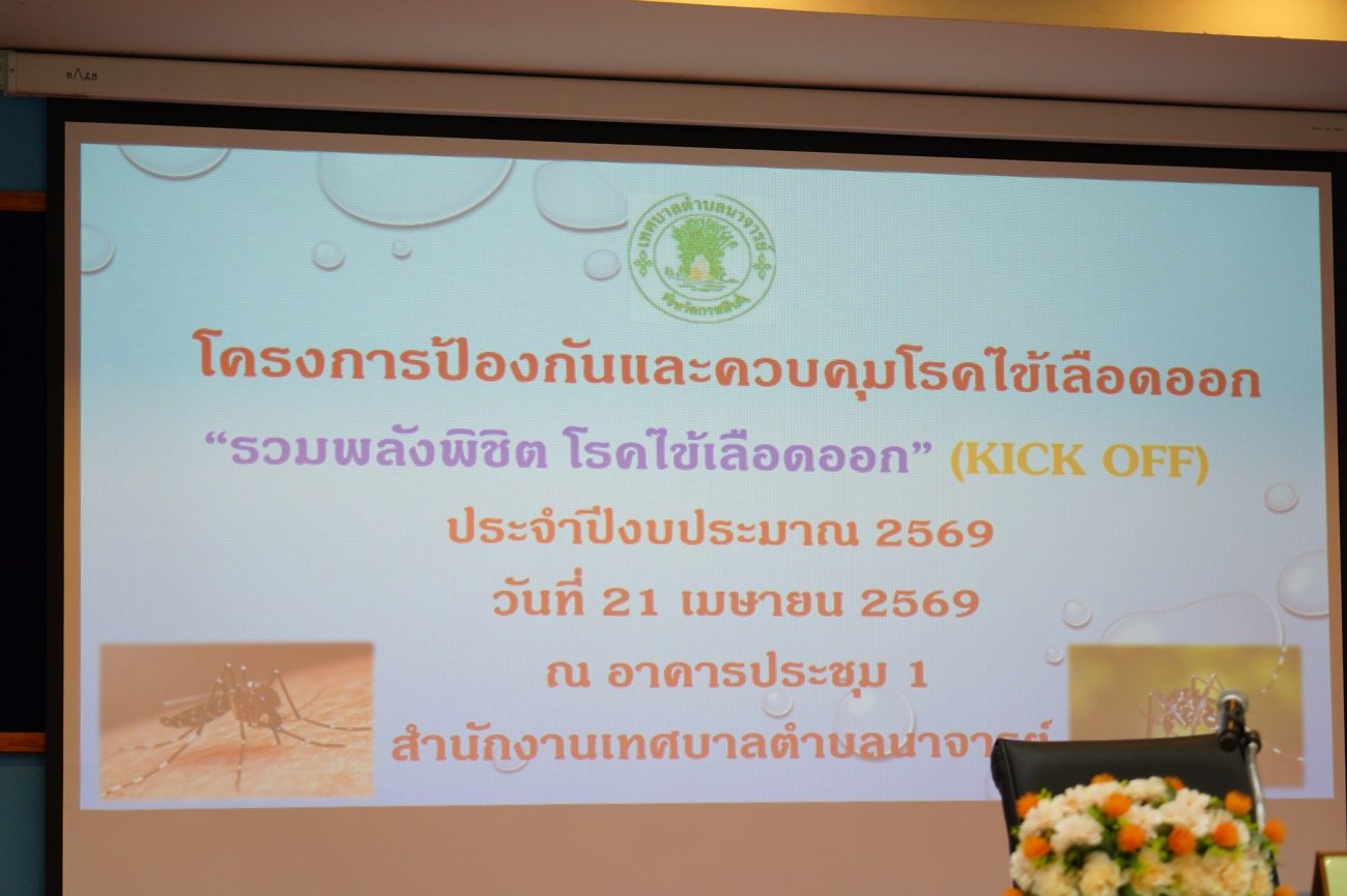 วันที่ 21 เมษายน 2569  เวลา 09.00 น.  ณ ห้องประชุม 1 สำนักงานเทศบาลตำบลนาจารย์ นายสมนึก คำรัศมี นายกเทศมนตรีตำบลนาจารย์ เป็นประธานเปิดการอบรมเชิงปฏิบัติการเฝ้าระวัง ป้องกันและควบคุมโรคไข้เลือดออก  ร่วมกับเจ้าหน้าที่กองสาธารณสุข อสม. และประชาชนในพื้นที่  โดยมีกิจกรรม Kick off รณรงค์ "รวมพลัง พิชิตโรคไข้เลือดออก"  พร้อมให้ความรู้ในการป้องกันโรคไข้เลือดออก เพื่อสร้างความตระหนักรู้ และลดความเสี่ยงการแพร่ระบาดของโรคในชุมชน