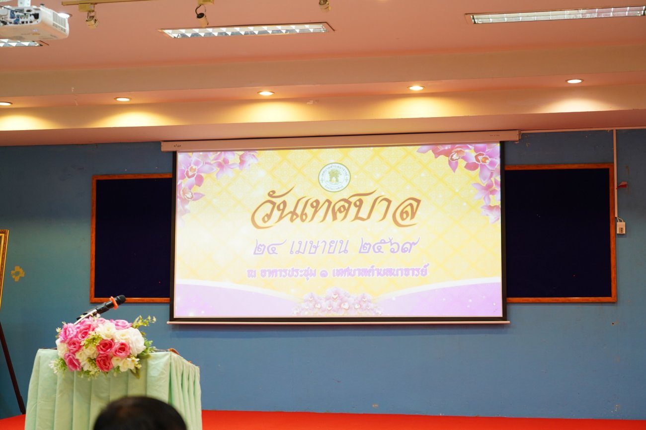 เทศบาลตำบลนาจารย์ จัดกิจกรรมวันเทศบาล ประจำปี 2569   วันศุกร์ที่ 24 เมษายน 2569  ณ อาคารประชุม 1 เทศบาลตำบลนาจารย์ เทศบาลตำบลนาจารย์ ได้จัดโครงการวันเทศบาล ประจำปี 2569 ขึ้น     โดยได้รับเกียรติจาก นายสมนึก คำรัศมี นายกเทศมนตรีตำบลนาจารย์ เป็นประธานในการจัดงาน พร้อมนี้คณะผู้บริหาร ประธานสภา สมาชิกสภา พนักงานเทศบาล และพนักงานจ้าง เข้าร่วมงานอย่างพร้อมเพรียง  ภายในงานมีการอ่านสารจากรัฐมนตรีว่าการกระทรวงมหาดไทย เนื่องในโอกาสวันเทศบาล  พิธีมอบเกียรติบัตรยกย่องเชิดชูเกียรติพนักงานดีเด่น  พิธีทางศาสนา และถวายภัตตาหารเพล เพื่อความเป็นสิริมงคลแก่หน่วยงานและบุคลากร  ช่วงบ่ายมีการจัดกิจกรรม Big Cleaning Day ร่วมกันทำความสะอาดสำนักงานและพื้นที่โดยรอบ เพื่อสร้างสภาพแวดล้อมที่สะอาด เป็นระเบียบ และน่าอยู่  บรรยากาศเป็นไปด้วยความเรียบร้อย อบอุ่น และเต็มไปด้วยความร่วมมือของทุกภาคส่วน  เทศบาลตำบลนาจารย์ ขอขอบคุณทุกท่านที่มีส่วนร่วมในการจัดกิจกรรมในครั้งนี้ให้สำเร็จลุล่วงไปด้วยดี