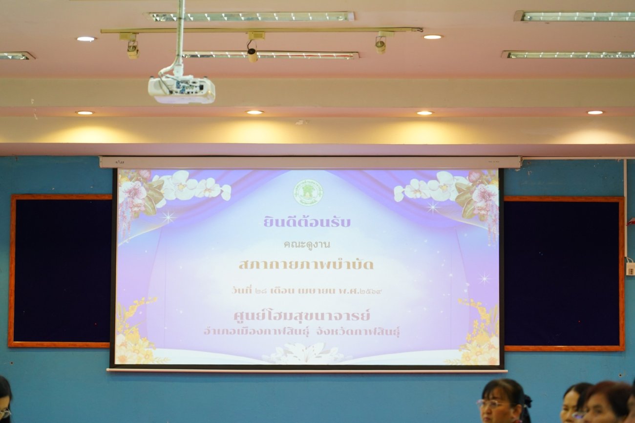 เทศบาลตำบลนาจารย์ ให้การต้อนรับคณะสภากายภาพบำบัด ศึกษาดูงานศูนย์โฮมสุขนาจารย์  วันที่ 28 เมษายน 2569  ณ ศูนย์โฮมสุขนาจารย์ เทศบาลตำบลนาจารย์ เทศบาลตำบลนาจารย์ ให้การต้อนรับ คณะสภากายภาพบำบัด นำโดย  ศาสตราจารย์ ดอกเตอร์กายภาพบำบัด ประวิตร เจนวรรธนกุล นายกสภากายภาพบำบัด  นายแพทย์เฉวตสรร นามวาท ผู้อำนวยการสำนักสนับสนุนการพัฒนาระบบสุขภาพ (สสส. สำนัก 7) พร้อมคณะผู้เข้าศึกษาดูงาน  โดยมี นายสมนึก คำรัศมี นายกเทศมนตรีตำบลนาจารย์ พร้อมด้วยคณะผู้บริหาร ปลัดเทศบาล หัวหน้าส่วนราชการ และพนักงานเทศบาล ให้การต้อนรับอย่างอบอุ่น  การศึกษาดูงานในครั้งนี้ เป็นการแลกเปลี่ยนเรียนรู้แนวทางการดำเนินงานด้านสาธารณสุข การสร้างเสริมสุขภาพ และการบริหารจัดการศูนย์โฮมสุขนาจารย์ เพื่อพัฒนาให้เกิดประสิทธิภาพสูงสุด  อีกทั้งยังเป็นโอกาสสำคัญในการสร้างเครือข่ายความร่วมมือ และต่อยอดองค์ความรู้ร่วมกันในอนาคต  เทศบาลตำบลนาจารย์ ขอขอบคุณคณะศึกษาดูงานทุกท่านที่ให้เกียรติเยี่ยมชม และหวังเป็นอย่างยิ่งว่าจะได้มีโอกาสต้อนรับอีกในโอกาสต่อไป