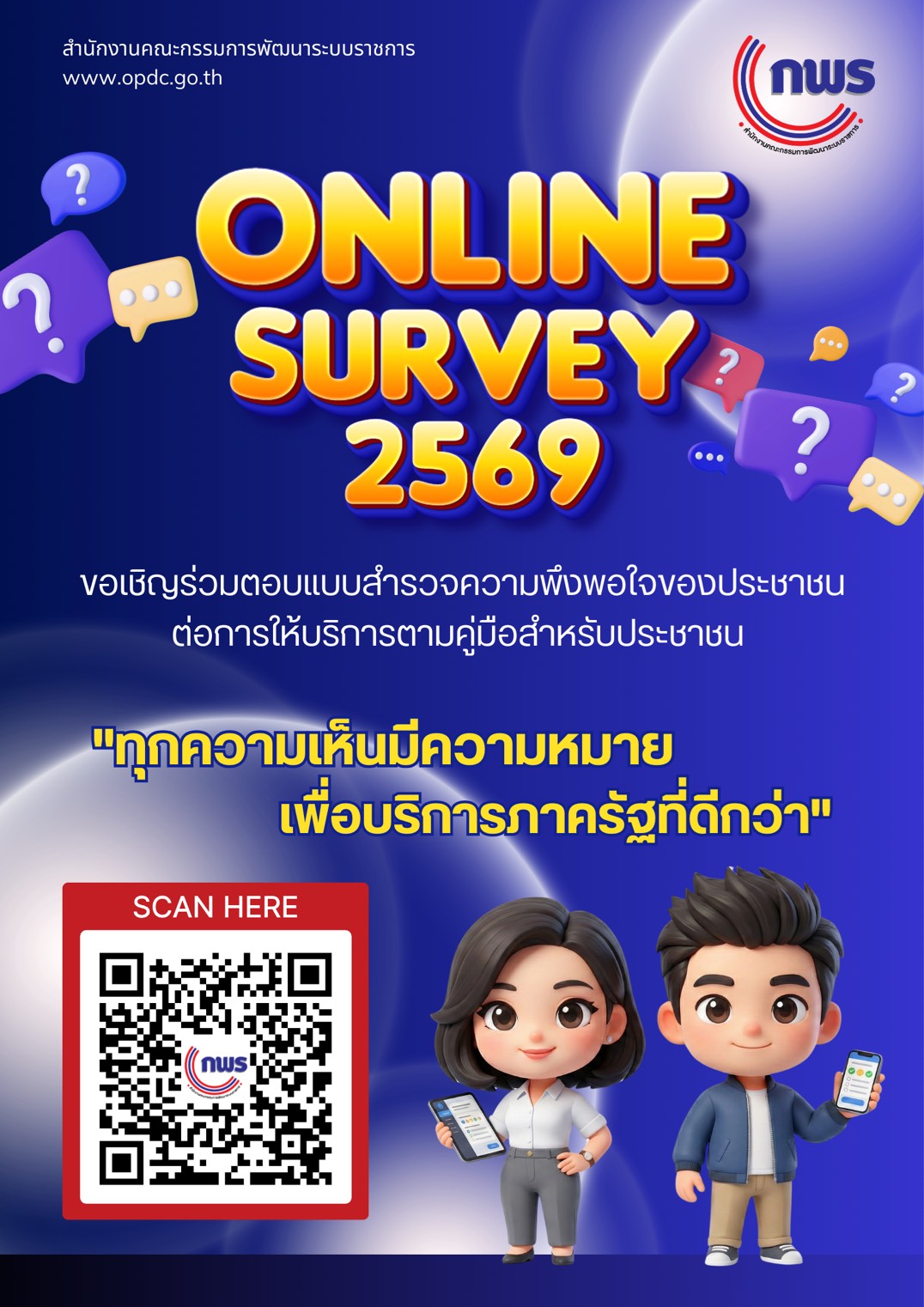 การสำรวจควาพึงพอใจของประชาชนต่อการให้บริการของหน่วยงานของรัฐปี พ.ศ. 2569