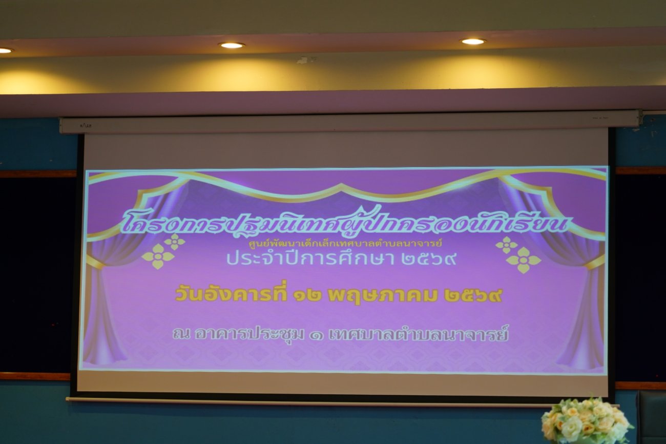วันที่ 12 พฤษภาคม 2569   เวลา 09.00 น. ณ อาคารประชุม 1 เทศบาลตำบลนาจารย์  นายสมนึก คำรัศมี นายกเทศมนตรีตำบลนาจารย์ พร้อมด้วยคณะผู้บริหาร สมาชิกสภาเทศบาล ปลัดเทศบาล รองปลัดเทศบาล ผู้อำนวยการกองการศึกษา พนักงานเทศบาล และคณะครูศูนย์พัฒนาเด็กเล็กเทศบาลตำบลนาจารย์ได้ปฐมนิเทศผู้ปกครองเด็กนักเรียน  เพื่อรับฟังคำชี้แจงเกี่ยวกับการเรียนการสอนก่อนเปิดทำการเรียนการสอน ปะจำปีการศึกษา 2569