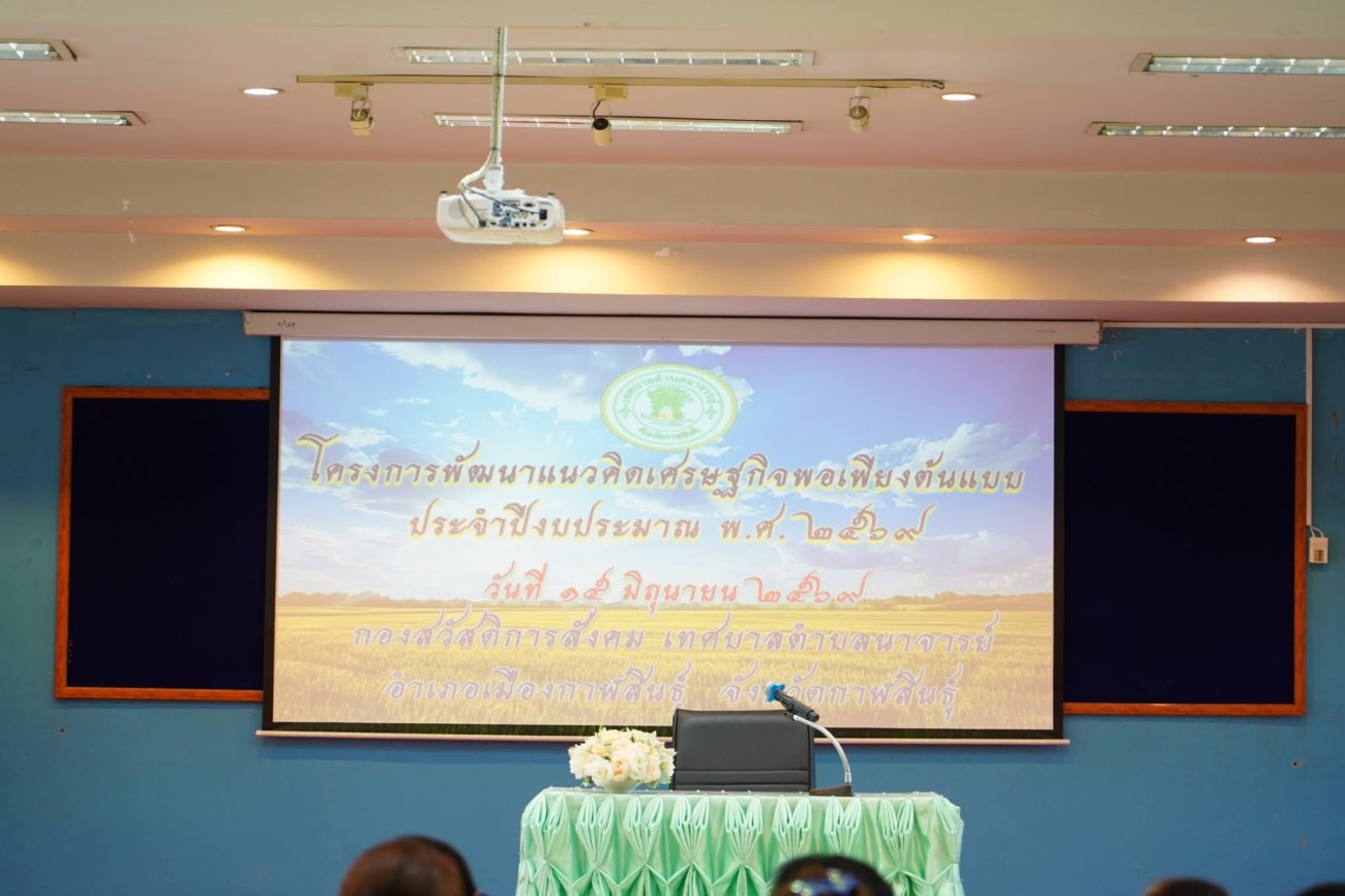 วันที่ 15 มิถุนายน 2569  นายสมนึก คำรัศมี นายกเทศมนตรีตำบลนาจารย์ ให้เกียรติเป็นประธานในพิธีเปิดโครงการพัฒนาแนวคิดเศรษฐกิจพอเพียงต้นแบบ ประจำปี 2569 ณ ห้องประชุมสำนักงานเทศบาลตำบลนาจารย์ โดย คณะผู้บริหาร ปลัดเทศบาล รองปลัดเทศบาล ประธานสภาฯ สมาชิกสภาเทศบาล พนักงานเทศบาล เข้าร่วมเป็นเกียรติ ในการอบรมมีประชาชนกลุ่มเป้าหมายในพื้นที่เข้าร่วมอบรมจำนวน 60 คน เพื่อเรียนรู้และน้อมนำหลักปรัชญาของเศรษฐกิจพอเพียงไปประยุกต์ใช้ในการดำเนินชีวิตและประกอบอาชีพ  โครงการดังกล่าวจัดขึ้นเพื่อส่งเสริมให้ประชาชนมีความรู้ ความเข้าใจในหลักปรัชญาของเศรษฐกิจพอเพียง สามารถนำไปปรับใช้ในชีวิตประจำวัน สร้างความมั่นคงให้กับตนเองและครอบครัว รวมถึงพัฒนาคุณภาพชีวิตของประชาชนในชุมชนอย่างยั่งยืน  ภายในโครงการมีการอบรมให้ความรู้เกี่ยวกับหลักปรัชญาของเศรษฐกิจพอเพียง ควบคู่กับการฝึกปฏิบัติด้านการเพาะเห็ด การเตรียมวัสดุเพาะเลี้ยงเห็ด การสร้างโรงเรือนเพาะเห็ดอย่างง่าย และการใช้วัสดุเหลือใช้ทางการเกษตรให้เกิดประโยชน์ ช่วยลดต้นทุน เพิ่มรายได้ และสร้างอาชีพให้กับครัวเรือนในชุมชน  การดำเนินโครงการครั้งนี้ได้รับความอนุเคราะห์จากวิทยากรผู้มีความรู้และประสบการณ์จากสำนักงานเกษตรอำเภอฆ้องชัย และกลุ่มแปลงใหญ่เห็ดตำบลเหล่ากลาง อำเภอฆ้องชัย จังหวัดกาฬสินธุ์ ที่มาร่วมถ่ายทอดองค์ความรู้ให้แก่ผู้เข้าร่วมอบรม