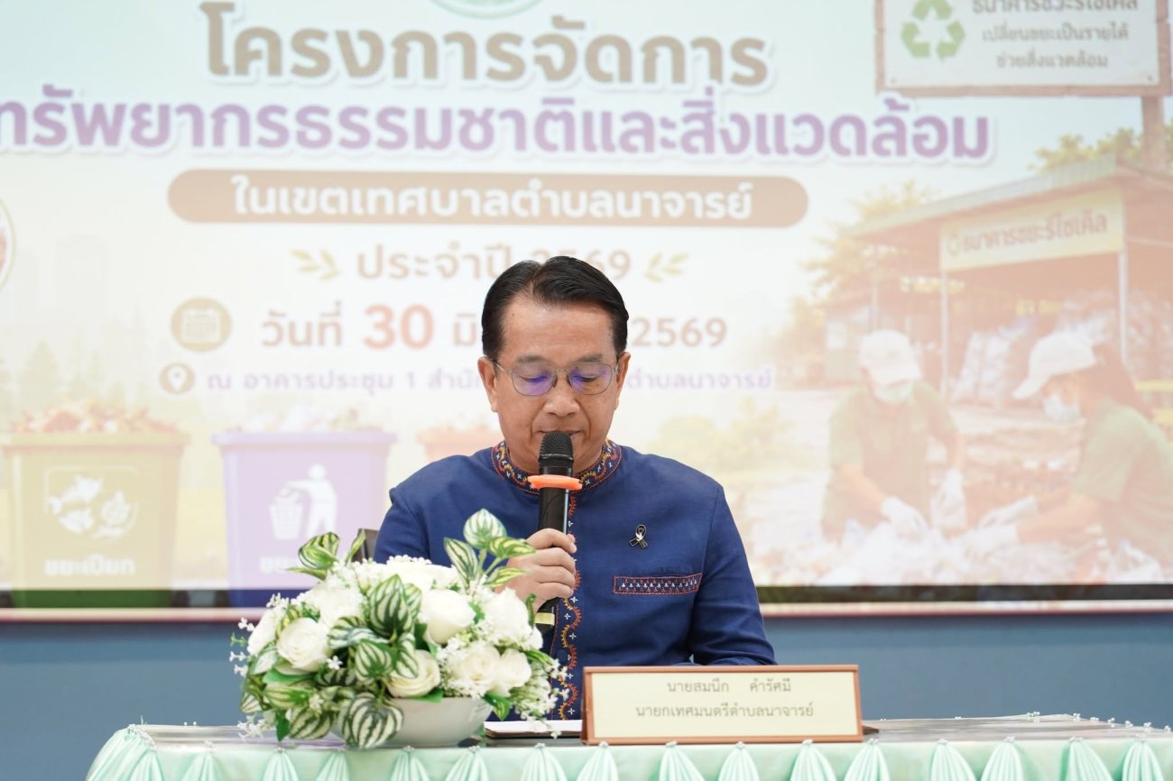 วันที่ 30 มิถุนายน 2569   ณ อาคารประชุม 1 เทศบาลตำบลนาจารย์ เวลา 09.00 น. กาฬสินธุ์  นายสมนึก คำรัศมี นายกเทศมนตรีตำบลนาจารย์ ให้เกียรติเป็นประธานในพิธีเปิดกิจกรรมฝึกอบรมจัดการขยะแบบบูรณาการ ภายใต้โครงการจัดการทรัพยากรธรรมชาติและสิ่งแวดล้อมในเขตเทศบาลตำบลนาจารย์ ประจำปี 2569 โดยมีคณะผู้บริหาร ประธานสภาฯ สมาชิกสภาฯ ปลัดเทศบาล รองปลัดเทศบาล หัวหน้าส่วนราชการ และเจ้าหน้าที่เข้าร่วมเป็นเกียรติการอบรมอย่างพร้อมเพรียง  เทศบาลตำบลนาจารย์ตระหนักถึงปัญหาขยะมูลฝอยที่ส่งผลกระทบต่อสิ่งแวดล้อมและคุณภาพชีวิตของประชาชน จึงจัดการอบรมเพื่อส่งเสริมให้ประชาชนมีความรู้ในการจัดการขยะอย่างถูกวิธี ลดปริมาณขยะจากต้นทาง คัดแยกขยะในครัวเรือน และสร้างการมีส่วนร่วมของทุกภาคส่วนในการดูแลสิ่งแวดล้อมอย่างยั่งยืน  กิจกรรมครั้งนี้มีผู้เข้าร่วมอบรมจำนวน 60 คน ประกอบด้วยผู้นำชุมชน แกนนำครัวเรือน และประชาชนในพื้นที่ 12 หมู่บ้าน โดยได้รับความอนุเคราะห์วิทยากรผู้ทรงคุณวุฒิจาก สำนักงานทรัพยากรธรรมชาติและสิ่งแวดล้อมจังหวัดกาฬสินธุ์ มาให้ความรู้และแลกเปลี่ยนประสบการณ์ด้านการบริหารจัดการขยะอย่างเป็นระบบ  นอกจากนี้ โครงการจัดการทรัพยากรธรรมชาติและสิ่งแวดล้อมในเขตเทศบาลตำบลนาจารย์ ประจำปี 2569 ยังประกอบด้วยกิจกรรมสำคัญอีกหลายด้าน ได้แก่ ธนาคารขยะรีไซเคิล, การขับเคลื่อนเครือข่ายอาสาสมัครท้องถิ่นรักษ์โลก (อถล.), โครงการถังขยะเปียก ลดโลกร้อน และกิจกรรมบ้านนี้ไม่เทรวม แยกขยะลดค่าจัดการมูลฝอย เพื่อสร้างการมีส่วนร่วมของประชาชนในการอนุรักษ์สิ่งแวดล้อมอย่างต่อเนื่อง