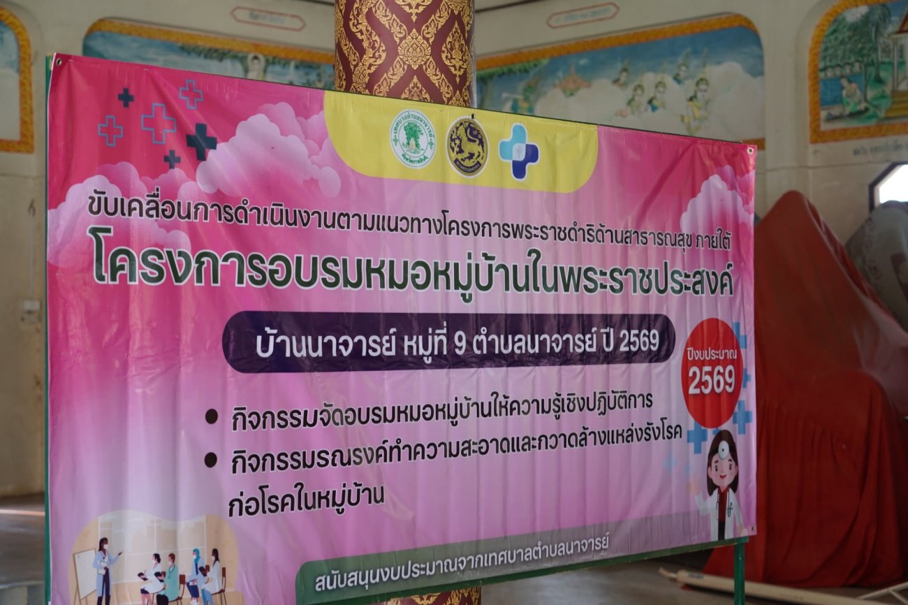 วันศุกร์ที่ 3 กรกฎาคม 2569  ณ บ้านนาจารย์ หมู่ที่ 9 ตำบลนาจารย์ อำเภอเมืองกาฬสินธุ์ จังหวัดกาฬสินธุ์  นายคำปุน พันธ์จรูง รองนายกเทศมนตรีตำบลนาจารย์ ให้เกียรติเป็นประธานในพิธีเปิด โครงการอบรมหมอหมู่บ้านในพระราชประสงค์ บ้านนาจารย์ หมู่ที่ 9 เพื่อพัฒนาแกนนำสุขภาพภาคประชาชน ให้มีความรู้ ความสามารถ และทักษะในการดูแลสุขภาพเบื้องต้น พร้อมเป็นกำลังสำคัญในการดูแลสุขภาพของคนในชุมชน  โดยมี นายอ่อนศรี โพธิรัตน์ รองนายกเทศมนตรีตำบลนาจารย์  สมาชิกสภาฯ ปลัดเทศบาล รองปลัดเทศบาล หัวหน้าส่วนราชการ ผู้ใหญ่บ้าน ผู้ช่วยผู้ใหญ่บ้าน บ้านนาจารย์ หมู่ที่ 9 และพี่น้องประชาชนบ้านนาจารย์หมู่ที่ 9 เข้าร่วมอย่างพร้อมเพรียง การอบรมในครั้งนี้ มุ่งเน้นการเสริมสร้างทักษะด้านการปฐมพยาบาลเบื้องต้น การฟื้นคืนชีพขั้นพื้นฐาน (CPR) การใช้ยาสามัญประจำบ้าน รวมถึงการส่งเสริมการป้องกันโรคและการดูแลสุขภาพของประชาชน เพื่อให้ชุมชนสามารถพึ่งพาตนเองด้านสาธารณสุขได้อย่างมีประสิทธิภาพ  โครงการดังกล่าวเป็นการน้อมนำแนวพระราชดำริด้านสาธารณสุขมาสู่การปฏิบัติ สร้างเครือข่าย "หมอหมู่บ้าน" ให้เป็นผู้นำด้านสุขภาพ ถ่ายทอดความรู้ และร่วมขับเคลื่อนการส่งเสริมสุขภาพและป้องกันโรคในชุมชนอย่างยั่งยืน  เทศบาลตำบลนาจารย์ ขอขอบคุณคณะกรรมการหมู่บ้าน คณะวิทยากร หน่วยงานที่เกี่ยวข้อง และพี่น้องประชาชนทุกท่าน ที่ร่วมกันขับเคลื่อนโครงการอันเป็นประโยชน์ต่อชุมชน เพื่อยกระดับคุณภาพชีวิตและสร้างสังคมแห่งการดูแลสุขภาพอย่างเข้มแข็ง
