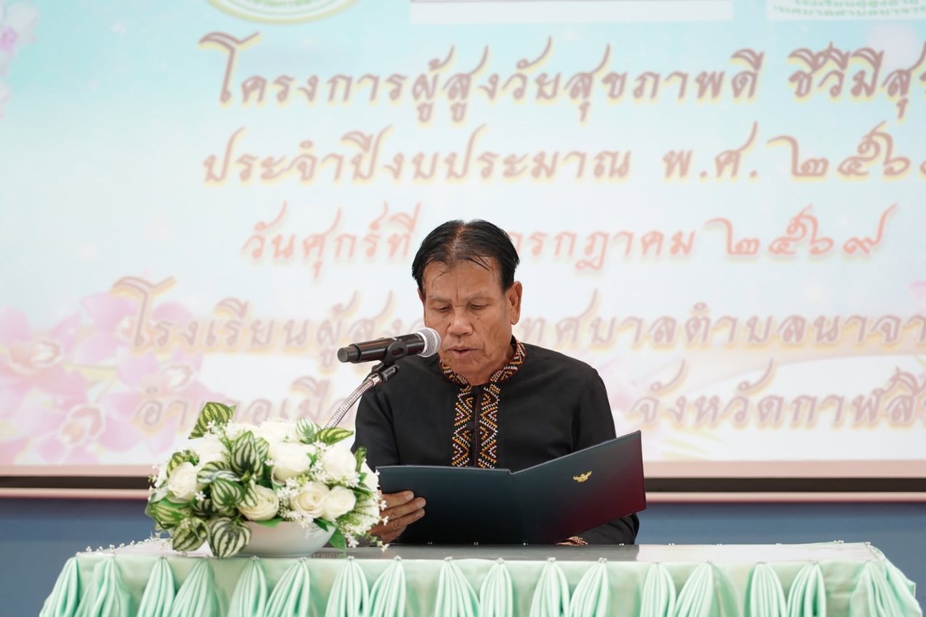 วันศุกร์ที่ 3 กรกฎาคม 2569 เวลา 09.00 น.  ณ ห้องประชุม 1 สำนักงานเทศบาลตำบลนาจารย์ อำเภอเมืองกาฬสินธุ์ จังหวัดกาฬสินธุ์  นายอ่อนศรี โพธิรัตน์ รองนายกเทศมนตรีตำบลนาจารย์ ให้เกียรติเป็นประธานในพิธีเปิด โครงการผู้สูงวัยสุขภาพดี ชีวีมีสุข ประจำปีงบประมาณ พ.ศ. 2569 โดยมีนายคำปุน พันธ์จรูง รองนายกเทศมนตรีตำบลนาจารย์  ปลัดเทศบาล หัวหน้าส่วนราชการ วิทยากร และนักเรียนโรงเรียนผู้สูงอายุเทศบาลตำบลนาจารย์ เข้าร่วมกิจกรรมอย่างพร้อมเพรียง  โครงการดังกล่าวจัดขึ้นเพื่อส่งเสริมให้ผู้สูงอายุในเขตเทศบาลตำบลนาจารย์ ได้รับความรู้และความเข้าใจในการดูแลสุขภาพของตนเองอย่างถูกต้อง ทั้งด้านร่างกายและจิตใจ พร้อมทั้งสร้างความตระหนักในการป้องกันโรค การฟื้นฟูสมรรถภาพร่างกาย และการดูแลสุขภาพอย่างเหมาะสม เพื่อให้ผู้สูงอายุมีสุขภาพแข็งแรง ลดการเจ็บป่วย และมีคุณภาพชีวิตที่ดี  นอกจากนี้ ผู้เข้าร่วมโครงการยังได้รับการส่งเสริมให้  ดูแลสุขภาพกายและสุขภาพจิตอย่างเหมาะสม  ผ่อนคลายความเครียดและสร้างกำลังใจในการดำเนินชีวิต  ได้พบปะ แลกเปลี่ยนเรียนรู้ และทำกิจกรรมร่วมกัน  มีส่วนร่วมในกิจกรรมของชุมชนตามศักยภาพของตนเอง  สามารถดำรงชีวิตอยู่ร่วมกับครอบครัวและสังคมได้อย่างมีความสุขและมีคุณค่า  ในโอกาสนี้ รองนายกเทศมนตรีตำบลนาจารย์ ได้กล่าวให้โอวาทแก่ผู้เข้าร่วมโครงการ โดยเน้นย้ำถึงความสำคัญของการดูแลสุขภาพอย่างต่อเนื่อง การออกกำลังกาย การรับประทานอาหารที่มีประโยชน์ และการใช้เวลาว่างให้เกิดประโยชน์ เพื่อเตรียมความพร้อมสู่การเป็น "ผู้สูงวัยคุณภาพ" ที่มีสุขภาพดี มีความสุข และเป็นกำลังสำคัญของครอบครัวและสังคม  เทศบาลตำบลนาจารย์ ยังคงมุ่งมั่นพัฒนาคุณภาพชีวิตของประชาชนทุกช่วงวัย โดยเฉพาะผู้สูงอายุ ให้ได้รับการส่งเสริมทั้งด้านสุขภาพ การเรียนรู้ และการมีส่วนร่วมในสังคม เพื่อก้าวสู่สังคมผู้สูงอายุอย่างมีคุณภาพและยั่งยืน