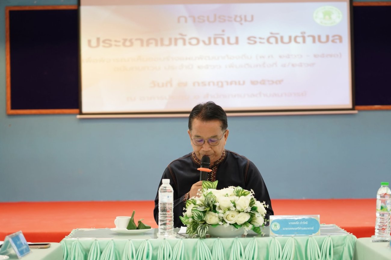วันอังคารที่ 7 กรกฎาคม 2569  เวลา 09.30 น.  ณ อาคารประชุม 1 สำนักงานเทศบาลตำบลนาจารย์   นายสมนึก คำรัศมี นายกเทศมนตรีตำบลนาจารย์ ประธานคณะกรรมการพัฒนาท้องถิ่นเทศบาลตำบลนาจารย์ จัดประชุมคณะกรรมการพัฒนาท้องถิ่นร่วมกับประชาคมท้องถิ่น ระดับตำบล เพื่อพิจารณาให้ความเห็นชอบ ร่างแผนพัฒนาท้องถิ่น (พ.ศ. 2566–2570) ฉบับทบทวน ประจำปี 2569 เพิ่มเติม ครั้งที่ 4/2569  การประชุมในครั้งนี้ยังเปิดโอกาสให้คณะกรรมการพัฒนาท้องถิ่น ผู้นำชุมชน ส่วนราชการ และภาคประชาชน ได้ร่วมกันเสนอความคิดเห็น แลกเปลี่ยนข้อมูล และพิจารณาโครงการที่มีความจำเป็น สอดคล้องกับสภาพปัญหาและความต้องการของประชาชนในพื้นที่ เพื่อนำไปสู่การบรรจุไว้ในแผนพัฒนาท้องถิ่น และใช้เป็นกรอบในการจัดทำงบประมาณและขับเคลื่อนการพัฒนาอย่างมีประสิทธิภาพ โปร่งใส และเกิดประโยชน์สูงสุดต่อประชาชน  เทศบาลตำบลนาจารย์ ขอขอบคุณทุกภาคส่วนที่เข้าร่วมประชุมและร่วมแสดงความคิดเห็นอันเป็นประโยชน์ เพื่อร่วมกันพัฒนาตำบลนาจารย์ให้ก้าวหน้าและมีคุณภาพชีวิตที่ดียิ่งขึ้น