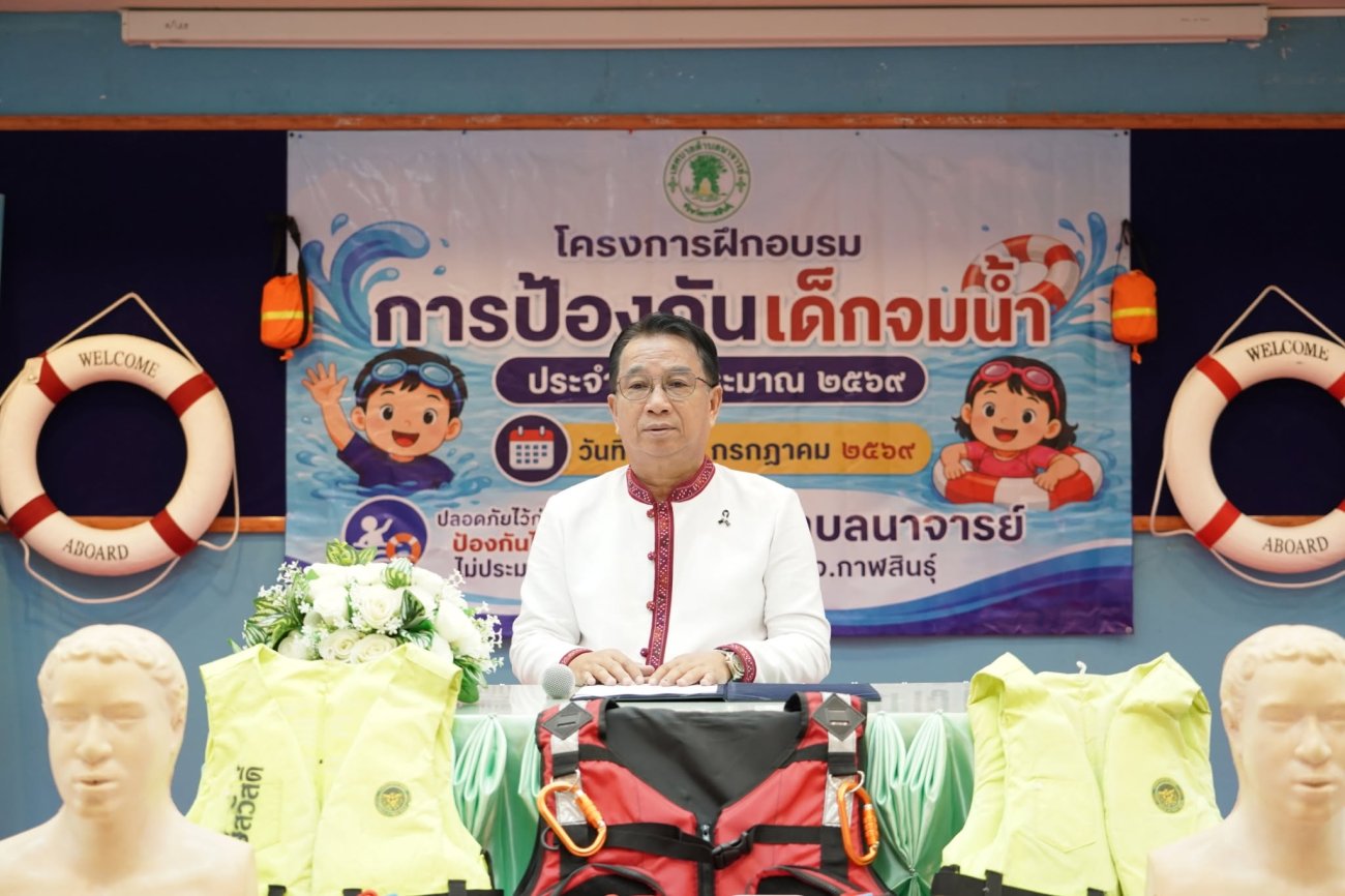 วันพุธที่ 15 กรกฎาคม 2569 นายสมนึก คำรัศมี นายกเทศมนตรีตำบลนาจารย์ ให้เกียรติเป็นประธานในพิธีเปิด โครงการฝึกอบรมการป้องกันเด็กจมน้ำ ประจำปีงบประมาณ 2569 ณ ห้องประชุม 1 เทศบาลตำบลนาจารย์      โดยมีคณะผู้บริหาร ประธานสภาฯ สมาชิกสภาฯ ปลัดเทศบาล รองปลัดเทศบาล หัวหน้าส่วนราชการ กำนันตำบลนาจารย์ คณะครูโรงเรียนบ้านโจดศิริราษฎร์บำรุง และเจ้าหน้าที่เข้าร่วมเป็นเกียรติการอบรมอย่างพร้อมเพรียง  โครงการดังกล่าวจัดขึ้นโดย ฝ่ายป้องกันและรักษาความสงบ สำนักปลัดเทศบาล เพื่อเสริมสร้างความรู้ ความเข้าใจ และทักษะการป้องกันการจมน้ำให้แก่เด็กและเยาวชน ลดความเสี่ยงจากอุบัติเหตุทางน้ำ พร้อมปลูกฝังการเอาตัวรอดและการช่วยเหลือผู้ประสบเหตุอย่างถูกวิธี ภายใต้หลักการ "ตะโกน โยน ยื่น" ซึ่งเป็นวิธีการช่วยเหลือที่ปลอดภัย ไม่เสี่ยงต่อผู้ช่วยเหลือ โดยกลุ่มเป้าหมายในวันนี้ คือ นักเรียนโรงเรียนบ้านโจดศิริราษฎร์บำรุง จำนวน 30 คน  ภายในกิจกรรมได้รับเกียรติจากวิทยากรผู้มีความรู้และประสบการณ์ ถ่ายทอดทั้งภาคทฤษฎีและภาคปฏิบัติ เพื่อให้นักเรียนสามารถนำความรู้ไปใช้ในชีวิตประจำวันได้อย่างถูกต้อง และร่วมเป็นส่วนหนึ่งในการลดการสูญเสียจากการจมน้ำในชุมชน  เทศบาลตำบลนาจารย์มุ่งมั่นส่งเสริมความปลอดภัยของเด็กและเยาวชน พร้อมสร้างภูมิคุ้มกันด้านการป้องกันอุบัติเหตุ เพื่อให้ทุกคนเติบโตอย่างปลอดภัยและมีคุณภาพชีวิตที่ดี