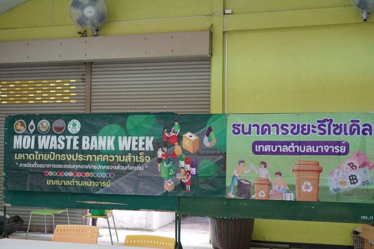 ธนาคารขยะรีไซเคิลเทศบาลตำบลนาจารย์ วันพฤหัสบดีที่ 23 กรกฎาคม 2569  เวลา 09.00 น. ณ อาคารเทคโนโลยี นายสมนึก คำรัศมี นายกเทศมนตรีตำบลนาจารย์ พร้อมด้วยคณะผู้บริหาร ปลัดเทศบาล หัวหน้าส่วนราชการ พนักงานเทศบาล และพี่น้องประชาชน ร่วมใจนำขยะรีไซเคิลมาฝากและขาย กับ ธนาคารขยะรีไซเคิลเทศบาลตำบลนาจารย์ กิจกรรมครั้งที่ 23 ประจำเดือนกรกฎาคม 2569