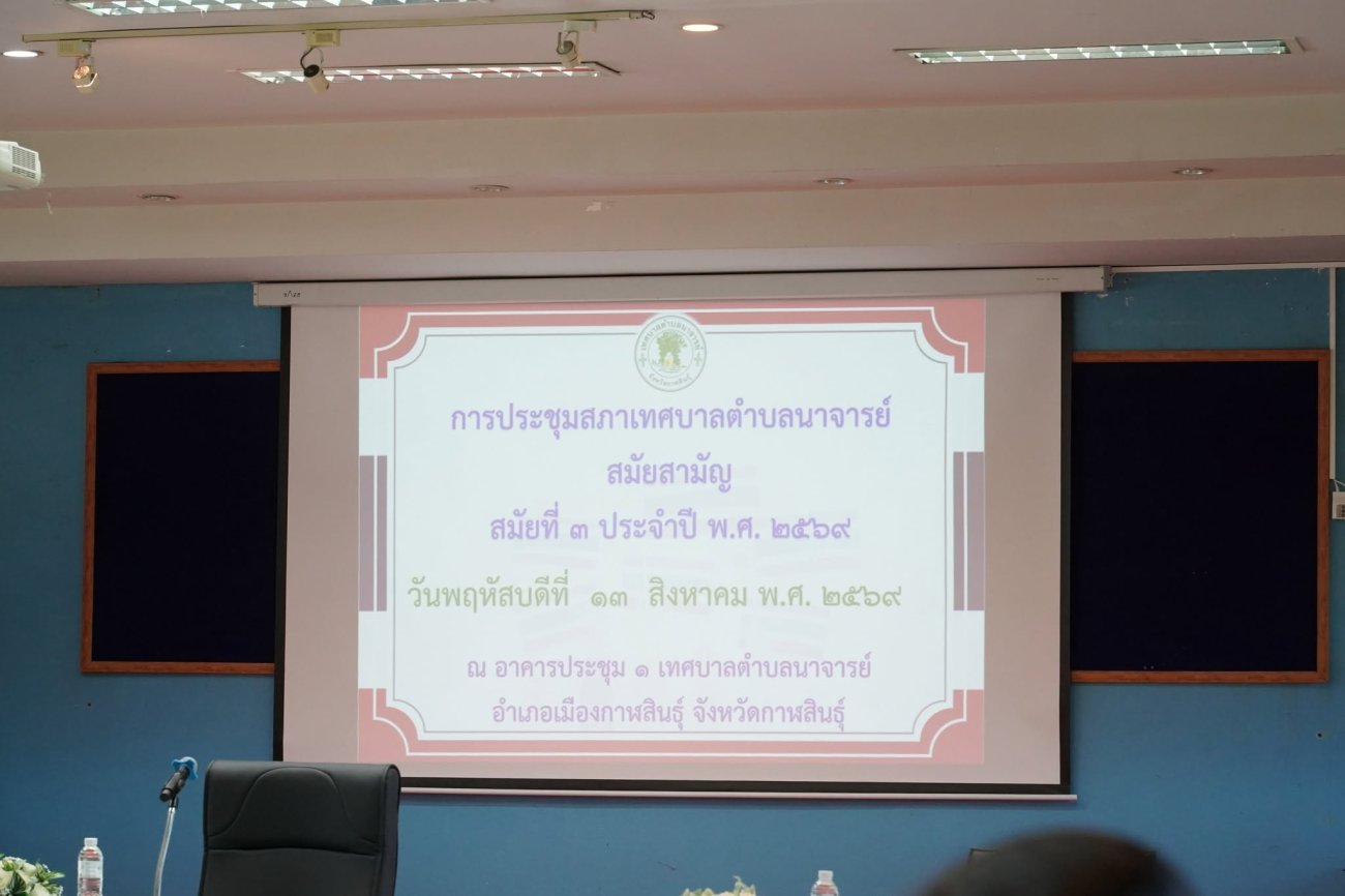การประชุมสภาเทศบาลตำบลนาจารย์ สมัยสามัญ สมัยที่ 3 ประจำปี พ.ศ. 2569  วันที่ 13 สิงหาคม 2569  เวลา 09.30 น.  ณ อาคารประชุม 1 เทศบาลตำบลนาจารย์ เทศบาลตำบลนาจารย์ ได้จัดการประชุมสภาเทศบาลตำบลนาจารย์  เพื่อพิจารณาและให้ความเห็นชอบในวาระสำคัญต่าง ๆ ที่เกี่ยวข้องกับการบริหารราชการท้องถิ่น และการพัฒนาพื้นที่ให้เกิดประโยชน์สูงสุดแก่ประชาชน  สำหรับการประชุมครั้งนี้ มีวาระสำคัญเกี่ยวกับการพิจารณาเรื่องการขออนุญาตเข้าทำประโยชน์ในเขตป่าไม้ การส่งมอบระบบสูบน้ำบาดาลและอุปกรณ์ที่เกี่ยวข้อง รวมถึงการพิจารณาเรื่องงบประมาณรายจ่ายประจำปี การเปลี่ยนแปลงคำชี้แจงงบประมาณ และการพิจารณาร่างเทศบัญญัติงบประมาณรายจ่ายประจำปี เพื่อให้การบริหารงานของเทศบาลเป็นไปอย่างถูกต้อง โปร่งใส และเกิดประโยชน์สูงสุดต่อประชาชน  โดยมี นายไพบูลย์ คงสมของ ประธานสภาเทศบาลตำบลนาจารย์ ทำหน้าที่ประธานการประชุม  พร้อมด้วย  นายสมนึก คำรัศมี นายกเทศมนตรีตำบลนาจารย์  คณะผู้บริหาร  สมาชิกสภาเทศบาล  ปลัดเทศบาล รองปลัดเทศบาล  หัวหน้าส่วนราชการ พนักงานเทศบาล  ผู้ใหญ่บ้าน ผู้ช่วยผู้ใหญ่บ้าน และประชาชนได้เข้าร่วมประชุมอย่างพร้อมเพรียง   การประชุมเป็นไปด้วยความเรียบร้อย โดยทุกฝ่ายร่วมกันพิจารณา แสดงความคิดเห็น และขับเคลื่อนการดำเนินงานของเทศบาล เพื่อพัฒนาท้องถิ่นและยกระดับคุณภาพชีวิตของประชาชนชาวตำบลนาจารย์อย่างต่อเนื่อง ยึดหลักธรรมาภิบาล เน้นความโปร่งใส ตรวจสอบได้ และเกิดประโยชน์สูงสุดแก่พี่น้องประชาชนตำบลนาจารย์