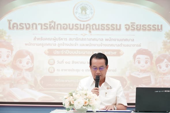 วันที่ 18 สิงหาคม 2569  ณ อาคารประชุม 1 เทศบาลตำบลนาจารย์ นายสมนึก คำรัศมี นายกเทศมนตรีตำบลนาจารย์ เป็นประธานในพิธีเปิด โครงการฝึกอบรมคุณธรรม จริยธรรม สำหรับคณะผู้บริหาร สมาชิกสภาเทศบาล พนักงานเทศบาล พนักงานครูเทศบาล ลูกจ้างประจำ และพนักงานจ้างเทศบาลตำบลนาจารย์ ประจำปีงบประมาณ พ.ศ. 2569 โดยมีคณะผู้บริหาร ประธานสภา สมาชิกสภาเทศบาล รองปลัดเทศบาล หัวหน้าส่วนราชการ และบุคลากรของเทศบาลเข้าร่วมโครงการ  การอบรมครั้งนี้จัดขึ้นเพื่อส่งเสริมให้บุคลากรมีคุณธรรม จริยธรรม ยึดมั่นในความซื่อสัตย์สุจริต มีจิตสำนึกในการปฏิบัติหน้าที่ และตระหนักถึงการให้บริการประชาชนด้วยความรวดเร็ว ถูกต้อง เสมอภาค โปร่งใส และเป็นธรรม  พร้อมทั้งน้อมนำหลักคุณธรรม จริยธรรม มาประยุกต์ใช้ในการทำงานและการดำเนินชีวิต เพื่อสร้างวัฒนธรรมองค์กรที่ดี ลดการทุจริต และสร้างความเชื่อมั่นให้แก่ประชาชน