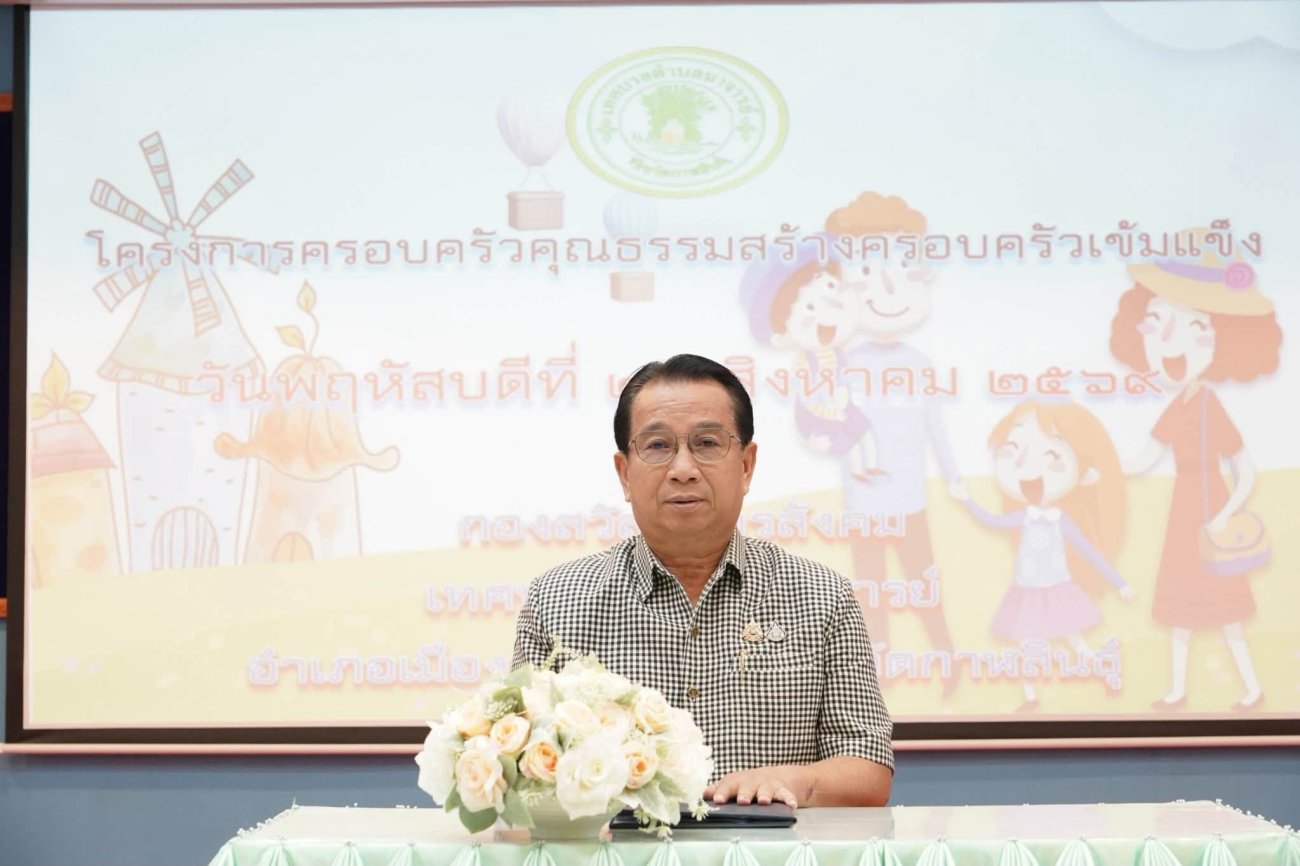 วันที่ 20 สิงหาคม 2569  ณ อาคารประชุม 1 สำนักงานเทศบาลตำบลนาจารย์ อำเภอเมืองกาฬสินธุ์ จังหวัดกาฬสินธุ์ นายสมนึก คำรัศมี นายกเทศมนตรีตำบลนาจารย์ เป็นประธานในพิธีเปิดโครงการครอบครัวคุณธรรม สร้างครอบครัวเข้มแข็ง พร้อมด้วยคณะผู้บริหาร ประธานสภาและสมาชิกสภาเทศบาล ปลัดเทศบาล รองปลัดเทศบาล หัวหน้าส่วนราชการ เจ้าหน้าที่ผู้ดำเนินโครงการ   โครงการนี้จัดขึ้นเพื่อส่งเสริมให้สถาบันครอบครัวมีความรัก ความอบอุ่น ความเข้าใจ และมีคุณธรรมเป็นพื้นฐานในการดำเนินชีวิต ตลอดจนสร้างความสัมพันธ์ที่ดีระหว่างสมาชิกในครอบครัว ให้ทุกคนได้ใช้เวลาร่วมกัน เรียนรู้ซึ่งกันและกัน และสร้างภูมิคุ้มกันทางจิตใจที่เข้มแข็ง  เพราะ “ครอบครัว” คือรากฐานสำคัญของสังคม หากครอบครัวมีความเข้มแข็ง มีคุณธรรม และมีความเข้าใจซึ่งกันและกัน ย่อมเป็นพลังสำคัญในการสร้างชุมชนที่น่าอยู่ และนำไปสู่การพัฒนาท้องถิ่นอย่างยั่งยืน