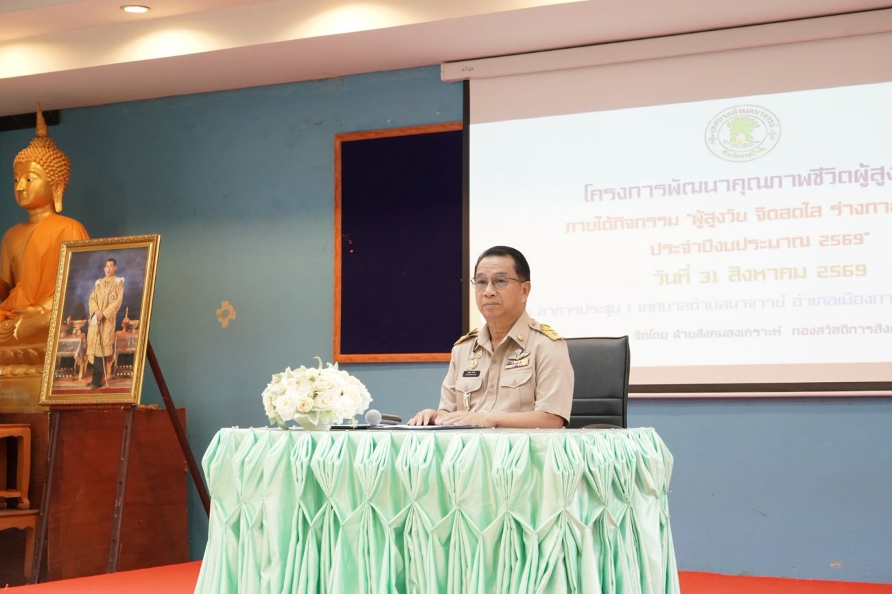 วันที่ 31 สิงหาคม 2569  ณ อาคารประชุม 1 เทศบาลตำบลนาจารย์ อำเภอเมืองกาฬสินธุ์ จังหวัดกาฬสินธุ์ เทศบาลตำบลนาจารย์ จัด โครงการพัฒนาคุณภาพชีวิตผู้สูงอายุ ภายใต้กิจกรรม “ผู้สูงวัย จิตสดใส ร่างกายแข็งแรง” ประจำปีงบประมาณ 2569 โดยมี นายสมนึก คำรัศมี นายกเทศมนตรีตำบลนาจารย์ เป็นประธานในพิธีเปิดโครงการ พร้อมด้วยคณะผู้บริหาร ประธานสภา สมาชิกสภาเทศบาล ปลัดเทศบาล รองปลัดเทศบาล หัวหน้าส่วนราชการ คณะวิทยากร และผู้สูงอายุในพื้นที่เข้าร่วมกิจกรรม  การจัดโครงการในครั้งนี้ มีวัตถุประสงค์เพื่อส่งเสริมให้ผู้สูงอายุมีความรู้ ความเข้าใจเกี่ยวกับการดูแลสุขภาพของตนเอง ทั้งด้านร่างกายและจิตใจ ตลอดจนส่งเสริมการมีคุณภาพชีวิตที่ดี สามารถดำรงชีวิตได้อย่างมีความสุขและเหมาะสมกับวัย  ภายในกิจกรรม ผู้เข้าร่วมได้รับความรู้และคำแนะนำด้านการดูแลสุขภาพจากทีมวิทยากรจาก โรงพยาบาลกาฬสินธุ์ พร้อมทั้งได้แลกเปลี่ยนเรียนรู้และร่วมกิจกรรมที่เป็นประโยชน์ต่อการส่งเสริมสุขภาพผู้สูงอายุ