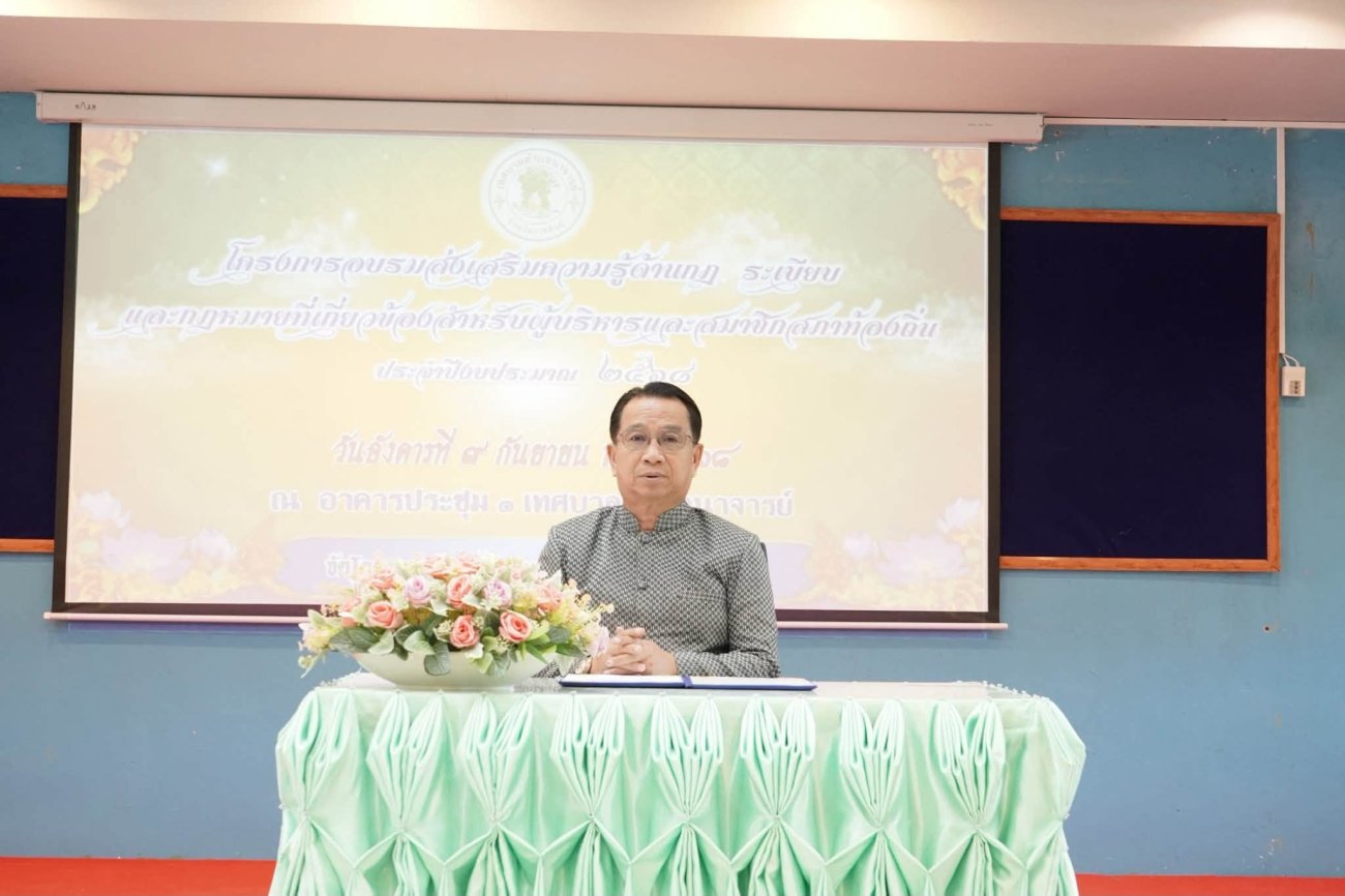วันที่ 1 กันยายน 2569  ณ อาคารประชุม 1 สำนักงานเทศบาลตำบลนาจารย์ เทศบาลตำบลนาจารย์ จัด โครงการส่งเสริมความรู้ด้านกฎ ระเบียบ และกฎหมายที่เกี่ยวข้องสำหรับผู้บริหารและสมาชิกสภาท้องถิ่น ประจำปีงบประมาณ 2569 โดยมี นายสมนึก คำรัศมี นายกเทศมนตรีตำบลนาจารย์ เป็นประธานในพิธีเปิดโครงการ พร้อมด้วยคณะผู้บริหาร ประธานสภา สมาชิกสภาเทศบาล ปลัดเทศบาล รองปลัดเทศบาล และผู้เกี่ยวข้องเข้าร่วมโครงการ ในการนี้ นายกเทศมนตรีตำบลนาจารย์ ได้ร่วมการอบรม เพื่อเพิ่มพูนความรู้ ความเข้าใจเกี่ยวกับกฎ ระเบียบ ประกาศ คำสั่ง เงื่อนไข และหลักเกณฑ์ต่าง ๆ ที่เกี่ยวข้องกับการปฏิบัติหน้าที่ขององค์กรปกครองส่วนท้องถิ่น การอบรมครั้งนี้มุ่งเน้นให้ผู้บริหารและสมาชิกสภาเทศบาลมีความรู้และความเข้าใจด้านกฎหมาย สามารถนำความรู้ไปใช้ในการปฏิบัติหน้าที่ได้อย่าง ถูกต้อง รอบคอบ โปร่งใส และมีประสิทธิภาพ ตลอดจนสร้างความตระหนักถึงความรับผิดชอบและคุณธรรมจริยธรรมในการบริหารงาน เพื่อประโยชน์สูงสุดของประชาชนและการพัฒนาท้องถิ่นอย่างยั่งยืน