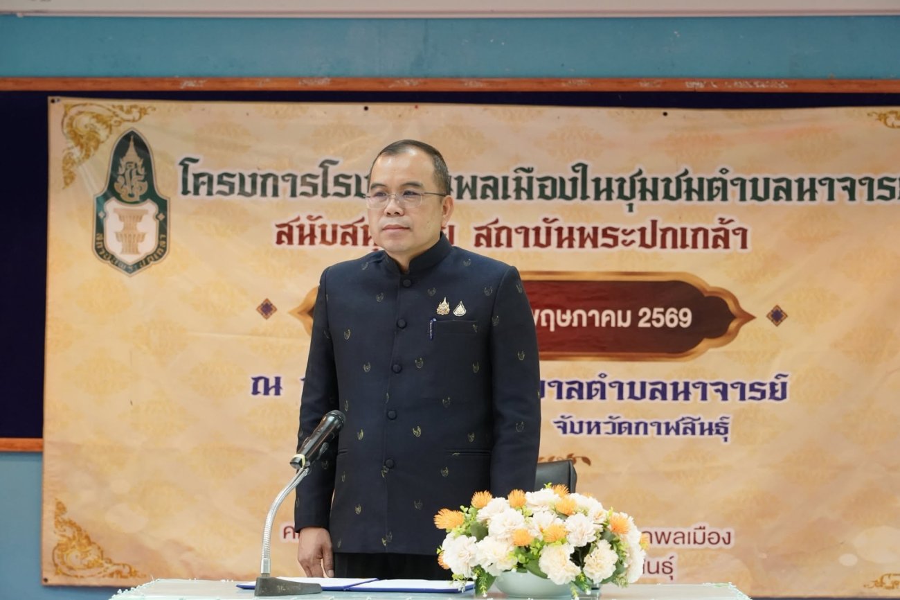 วันที่ 8 กันยายน 2569  ณ อาคารประชุม 1 เทศบาลตำบลนาจารย์ อำเภอเมืองกาฬสินธุ์ จังหวัดกาฬสินธุ์ เทศบาลตำบลนาจารย์ โดย นายสมนึก คำรัศมี นายกเทศมนตรีตำบลนาจารย์ ร่วมเป็นเกียรติและร่วมรับมอบใบประกาศนียบัตรผู้ผ่านการฝึกอบรมโครงการ “โรงเรียนพลเมืองในชุมชนตำบลนาจารย์”  โครงการดังกล่าวจัดขึ้นโดยความร่วมมือระหว่าง ศูนย์พัฒนาการเมืองภาคพลเมืองสถาบันพระปกเกล้า จังหวัดกาฬสินธุ์ และภาคีเครือข่ายการพัฒนา โดยได้รับเกียรติจาก นายกฤษฎา โพธิ์ชัย นายอำเภอเมืองกาฬสินธุ์ เป็นผู้มอบใบประกาศนียบัตรแก่ผู้ผ่านการอบรม  ผู้เข้าร่วมโครงการได้เรียนรู้เกี่ยวกับ การเมืองการปกครองในระบอบประชาธิปไตย วิถีรัฐธรรมนูญ บทบาทหน้าที่ขององค์กรปกครองส่วนท้องถิ่น การมีส่วนร่วมของประชาชน การค้นหาพลังเชิงบวกของชุมชน ตลอดจนภาวะผู้นำและการขับเคลื่อนชุมชน เพื่อเสริมสร้างความรู้ ความเข้าใจ และทัศนคติที่ถูกต้องเกี่ยวกับการปกครองในระบอบประชาธิปไตย  ทั้งนี้ ผู้เข้าร่วมการอบรมผ่านเกณฑ์การเรียนครบตามกำหนด และผ่านการประเมินความรู้หลังเรียน โดยมีผลการเรียนรู้เพิ่มขึ้น จำนวน 39 คน ทั้งนี้มีผู้เข้าร่วมการอบรม จำนวน 39 คน ประกอบด้วยประธานสภาเทศบาล สมาชิกสภาเทศบาล สมาชิกกลุ่มอาชีพ ผู้นำท้องถิ่น ผู้นำชุมชน และประชาชนทั่วไป  พร้อมทั้งได้ร่วมกันจัดทำข้อเสนอเชิงนโยบายในประเด็น “นโยบายอาหารปลอดภัย ใส่ใจสุขภาพประชาชนตำบลนาจารย์” ซึ่งสะท้อนถึงการนำความรู้จากการอบรมมาประยุกต์ใช้เพื่อประโยชน์ของชุมชนอย่างเป็นรูปธรรม