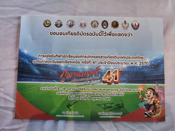 เทศบาลตำบลนาจารย์ ขอแสดงความยินดีกับนักกีฬาจักรยานขาไถ ในการแข่งขัน “ภูพานเกมส์” ครั้งที่ 41  โรงเรียนอนุบาลเทศบาลตำบลนาจารย์ สังกัดกองการศึกษา เทศบาลตำบลนาจารย์ ส่งนักกีฬาเข้าร่วมการแข่งขันกีฬานักเรียนองค์กรปกครองส่วนท้องถิ่นแห่งประเทศไทย รอบคัดเลือก ระดับภาคตะวันออกเฉียงเหนือ ครั้งที่ 41 ประจำปีงบประมาณ พ.ศ. 2570 “ภูพานเกมส์” ระหว่างวันที่ 9–10 ตุลาคม 2569 ณ จังหวัดสกลนคร โดยเข้าร่วมแข่งขันกีฬาจักรยานขาไถ จำนวน 5 คน  สรุปผลการแข่งขัน ปรากฎว่า รุ่นอายุ 4 ปี บุคคลชาย  เด็กชายเจตนิพัทธ์ นาชัยโชติ  ได้รับรางวัล รองชนะเลิศอันดับ 1 เหรียญเงิน พร้อมสิทธิ์เข้าร่วมการแข่งขันต่อในระดับประเทศ ณ จังหวัดเชียงใหม่  เทศบาลตำบลนาจารย์ขอแสดงความยินดีกับนักกีฬาที่ได้รับรางวัล และขอชื่นชมนักกีฬาตัวน้อยทุกคนที่ตั้งใจฝึกซ้อมและทุ่มเทในการแข่งขันครั้งนี้ ทุกคนล้วนได้รับประสบการณ์อันมีค่า ซึ่งเป็นพื้นฐานสำคัญในการพัฒนาทักษะกีฬาและเสริมสร้างความกล้าแสดงออก  ขอส่งกำลังใจให้ เด็กชายเจตนิพัทธ์ นาชัยโชติ เตรียมความพร้อมสู่การแข่งขันระดับประเทศ ณ จังหวัดเชียงใหม่ และขอเป็นกำลังใจให้นักกีฬาทุกคนพัฒนาศักยภาพและก้าวสู่ความสำเร็จในโอกาสต่อไป
